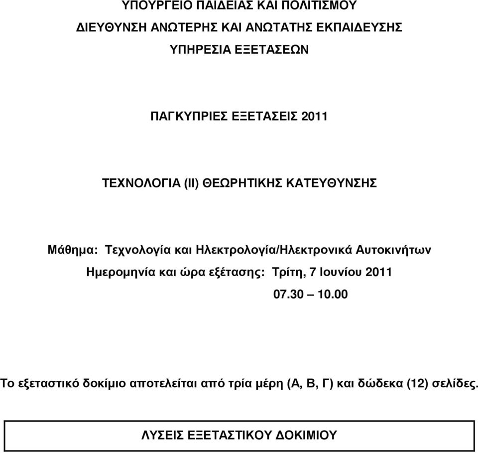 Ηλεκτρολογία/Ηλεκτρονικά Αυτοκινήτων Ημερομηνία και ώρα εξέτασης: Τρίτη, 7 Ιουνίου 2011 07.30 10.