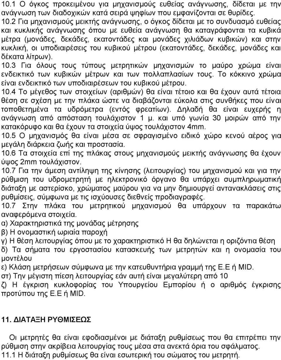 χιλιάδων κυβικών) και στην κυκλική, οι υποδιαιρέσεις του κυβικού μέτρου (εκατοντάδες, δεκάδες, μονάδες και δέκατα λίτρων). 10.