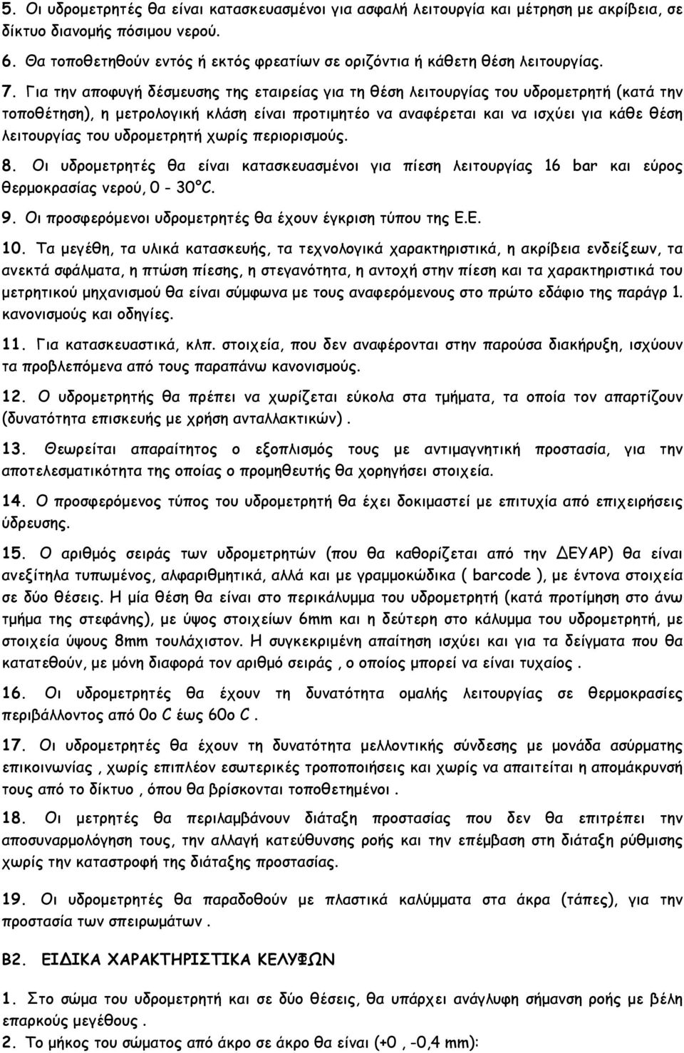 Για την αποφυγή δέσµευσης της εταιρείας για τη θέση λειτουργίας του υδροµετρητή (κατά την τοποθέτηση), η µετρολογική κλάση είναι προτιµητέο να αναφέρεται και να ισχύει για κάθε θέση λειτουργίας του