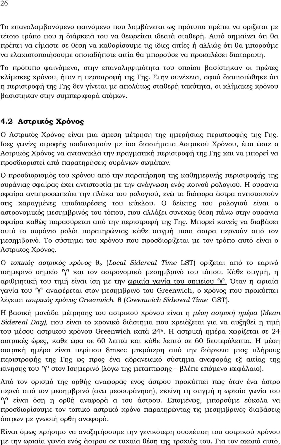 Το πρότυπο φαινόµενο, στην επαναληψιµότητα του οποίου βασίστηκαν οι πρώτες κλίµακες χρόνου, ήταν η περιστροφή της Γης.
