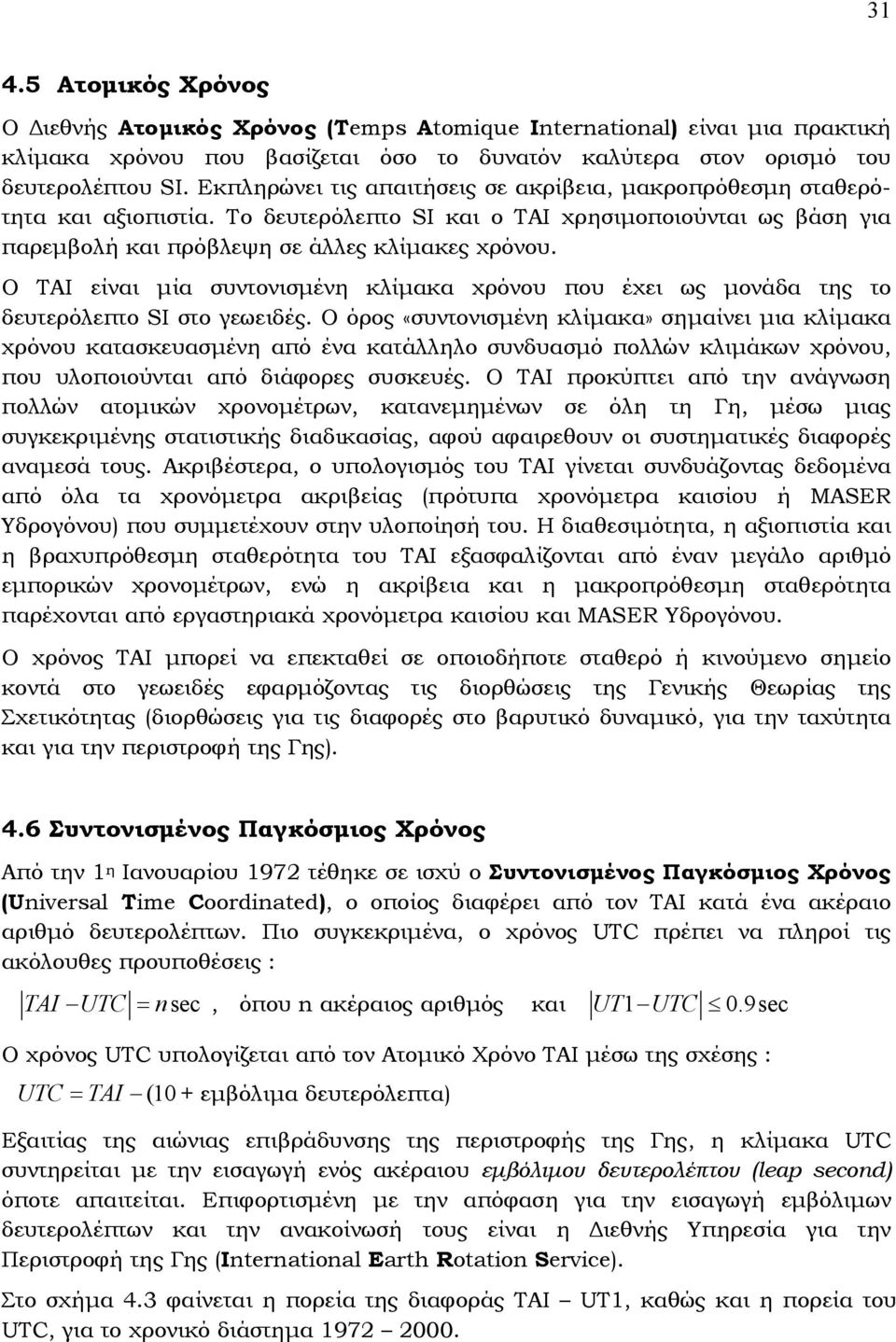 Ο ΤΑΙ είναι µία συντονισµένη κλίµακα χρόνου που έχει ως µονάδα της το δευτερόλεπτο SI στο γεωειδές.