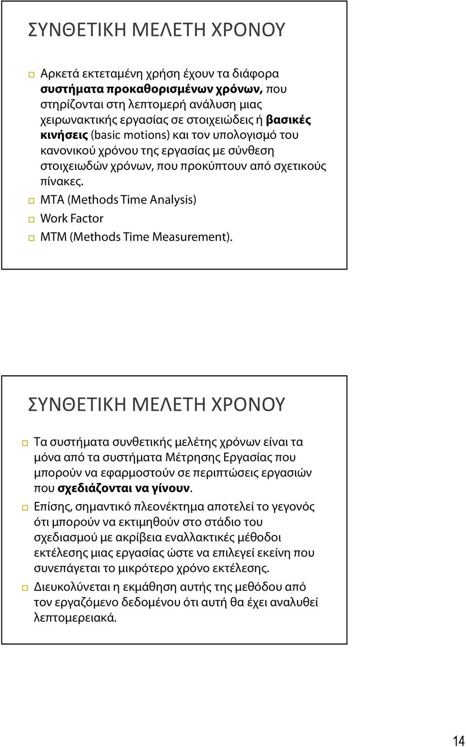 ΜΤΑ (Methods Time Analysis) Work Factor ΜΤΜ (Methods Time Measurement).