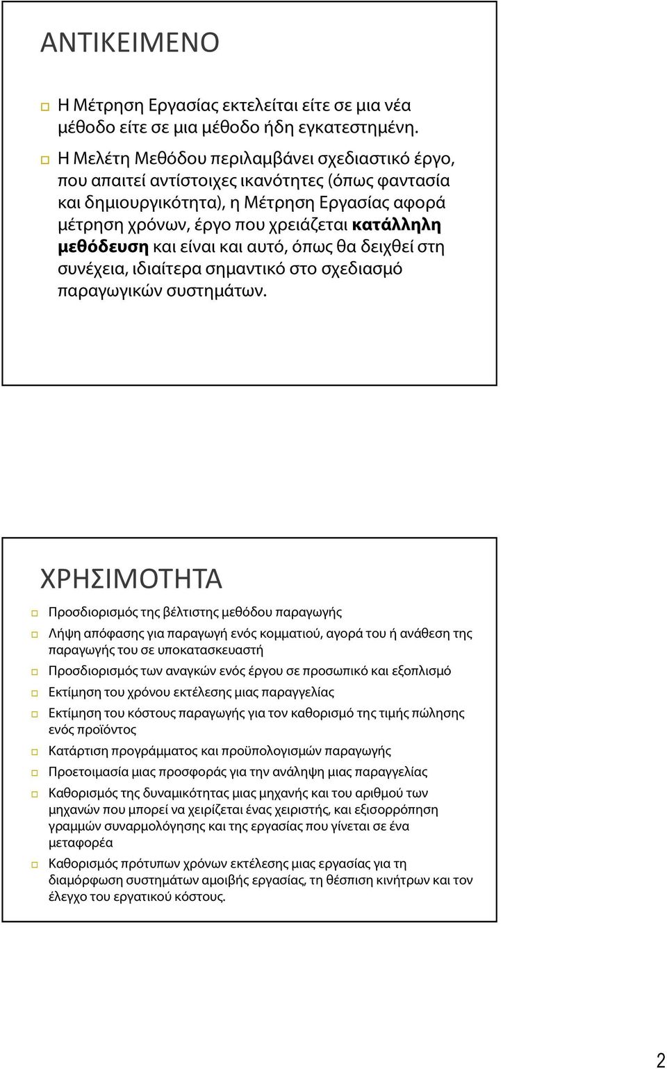 μεθόδευση και είναι και αυτό, όπως θα δειχθεί στη συνέχεια, ιδιαίτερα σημαντικό στο σχεδιασμό παραγωγικών συστημάτων.