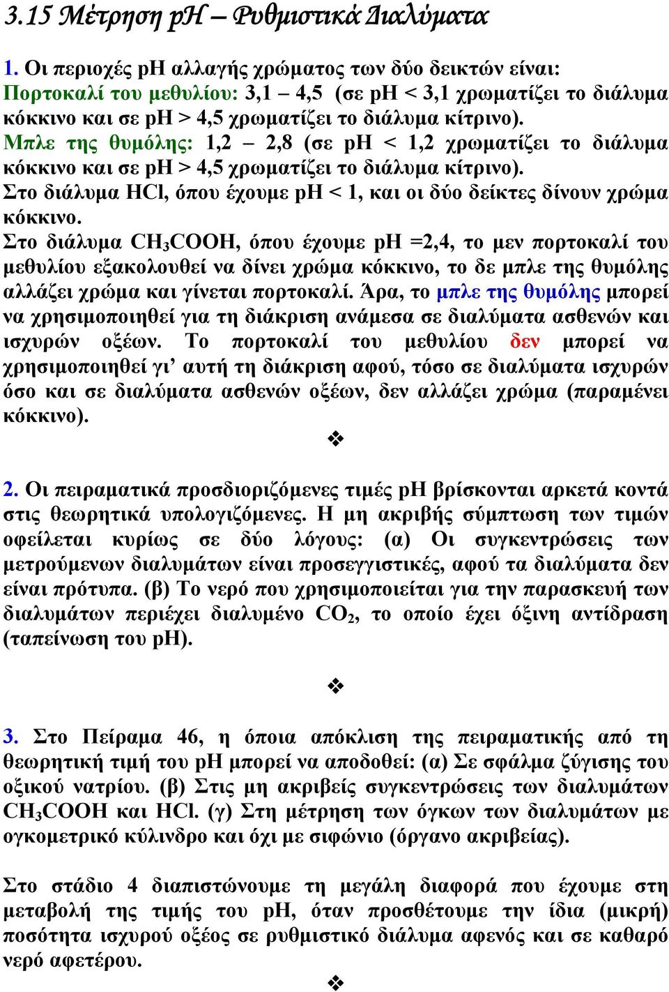 Μπλε της θυμόλης: 1,2 2,8 (σε ph < 1,2 χρωματίζει το διάλυμα κόκκινο και σε ph > 4,5 χρωματίζει το διάλυμα κίτρινο). Στο διάλυμα ΗCl, όπου έχουμε ph < 1, και οι δύο δείκτες δίνουν χρώμα κόκκινο.