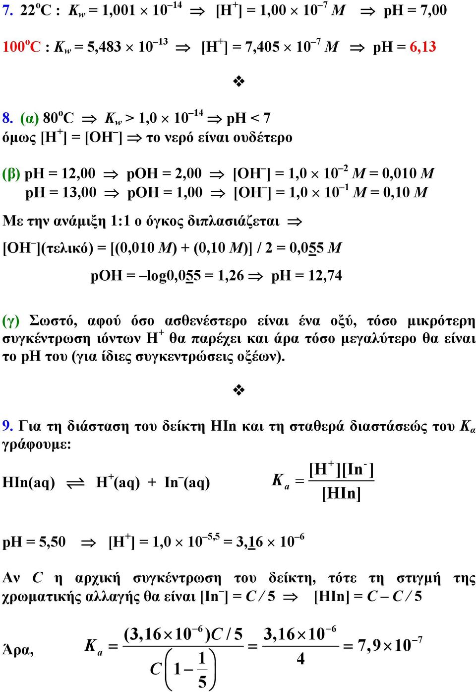 1:1 ο όγκος διπλασιάζεται [OH ](τελικό) = [(0,010 M) + (0,10 M)] / 2 = 0,055 Μ pοh = log0,055 = 1,26 ph = 12,74 (γ) Σωστό, αφού όσο ασθενέστερο είναι ένα οξύ, τόσο μικρότερη συγκέντρωση ιόντων Η + θα