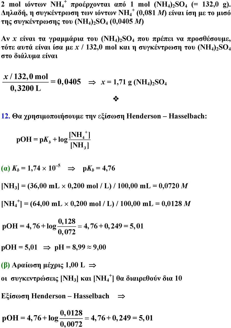 είναι ίσα με x / 132,0 mol και η συγκέντρωση του (NH 4 ) 2 SO 4 στο διάλυμα είναι x / 132,0 mol = 0,0405 0,3200 L x = 1,71 g (NH 4 ) 2 SO 4 12.