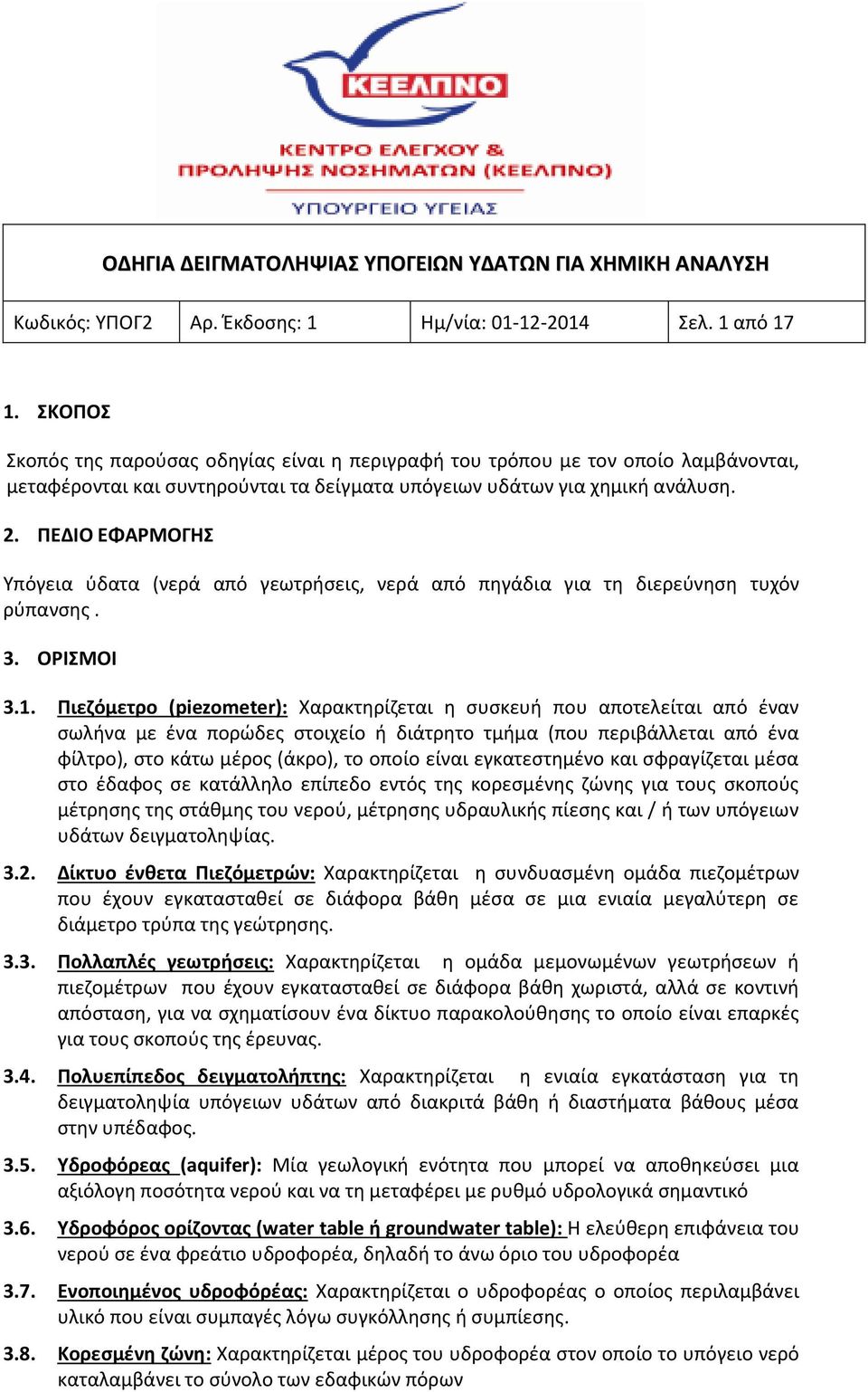 ΠΕΔΙΟ ΕΦΑΡΜΟΓΗΣ Υπόγεια ύδατα (νερά από γεωτρήσεις, νερά από πηγάδια για τη διερεύνηση τυχόν ρύπανσης. 3. ΟΡΙΣΜΟΙ 3.1.