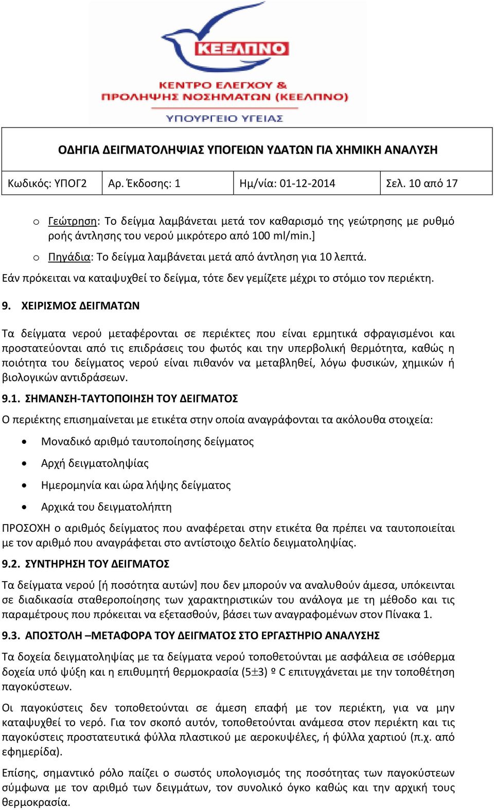 ΧΕΙΡΙΣΜΟΣ ΔΕΙΓΜΑΤΩΝ Τα δείγματα νερού μεταφέρονται σε περιέκτες που είναι ερμητικά σφραγισμένοι και προστατεύονται από τις επιδράσεις του φωτός και την υπερβολική θερμότητα, καθώς η ποιότητα του