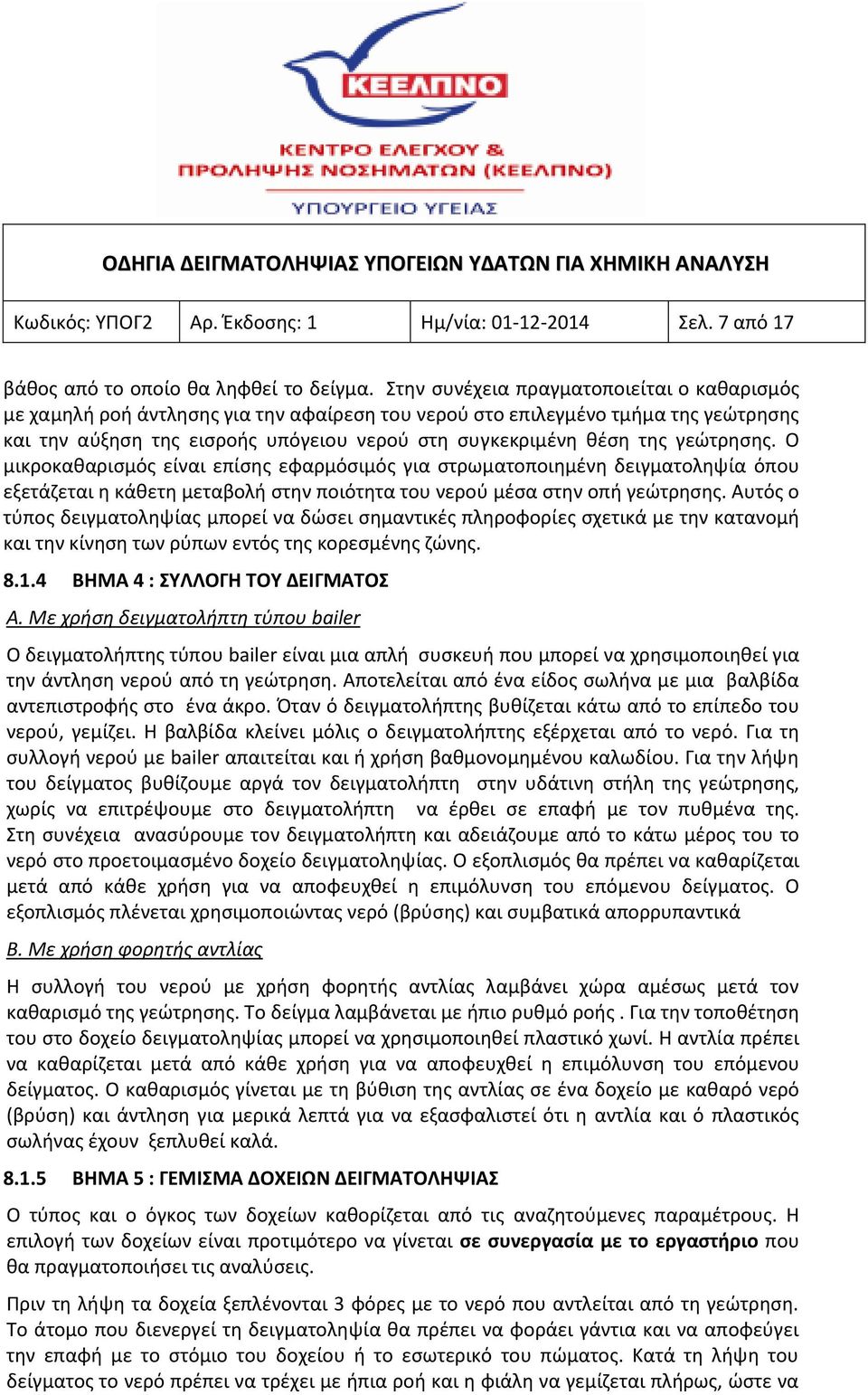 γεώτρησης. Ο μικροκαθαρισμός είναι επίσης εφαρμόσιμός για στρωματοποιημένη δειγματοληψία όπου εξετάζεται η κάθετη μεταβολή στην ποιότητα του νερού μέσα στην οπή γεώτρησης.