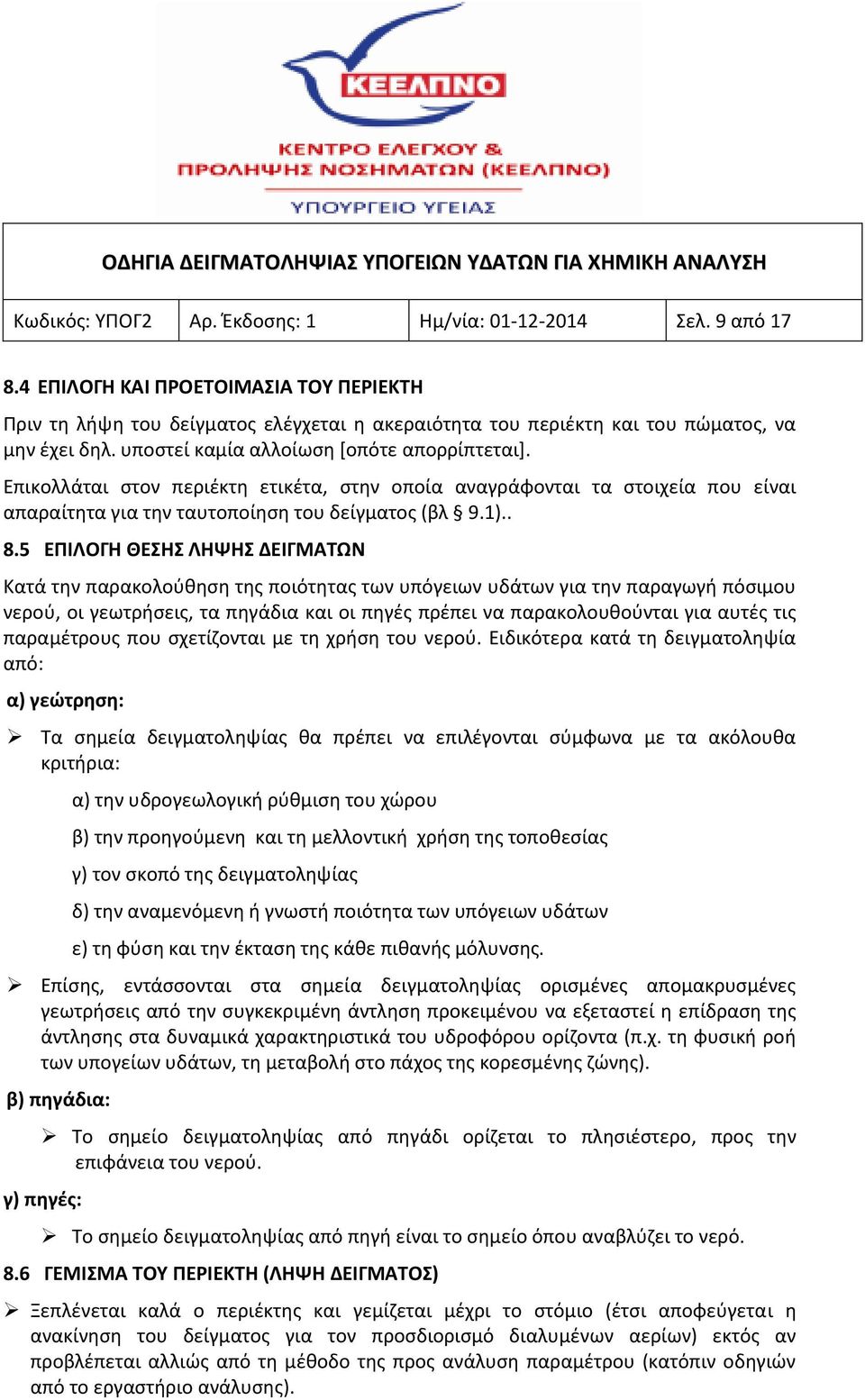 Επικολλάται στον περιέκτη ετικέτα, στην οποία αναγράφονται τα στοιχεία που είναι απαραίτητα για την ταυτοποίηση του δείγματος (βλ 9.1).. 8.