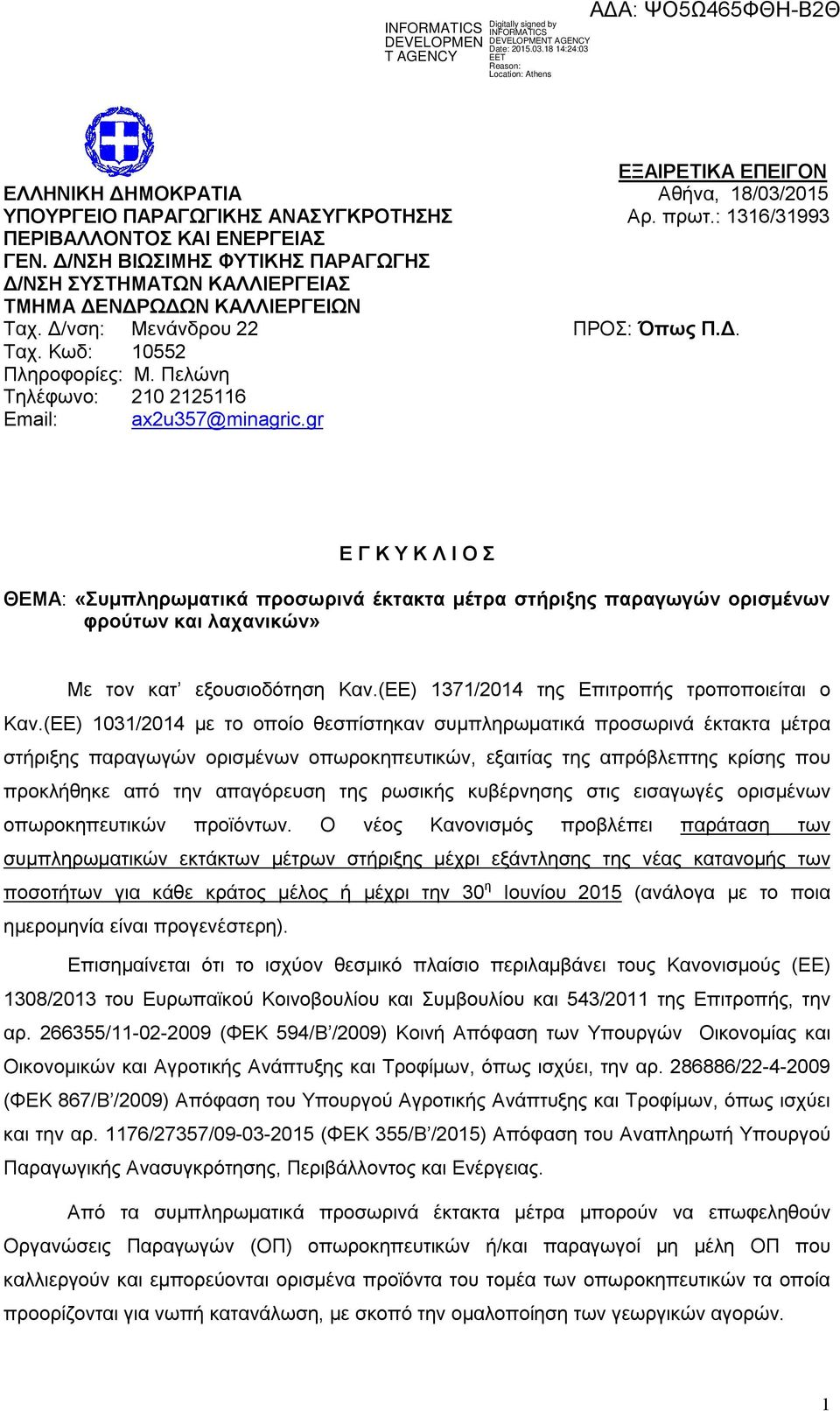 Πελώνη Τηλέφωνο: 210 2125116 Email: ax2u357@minagric.