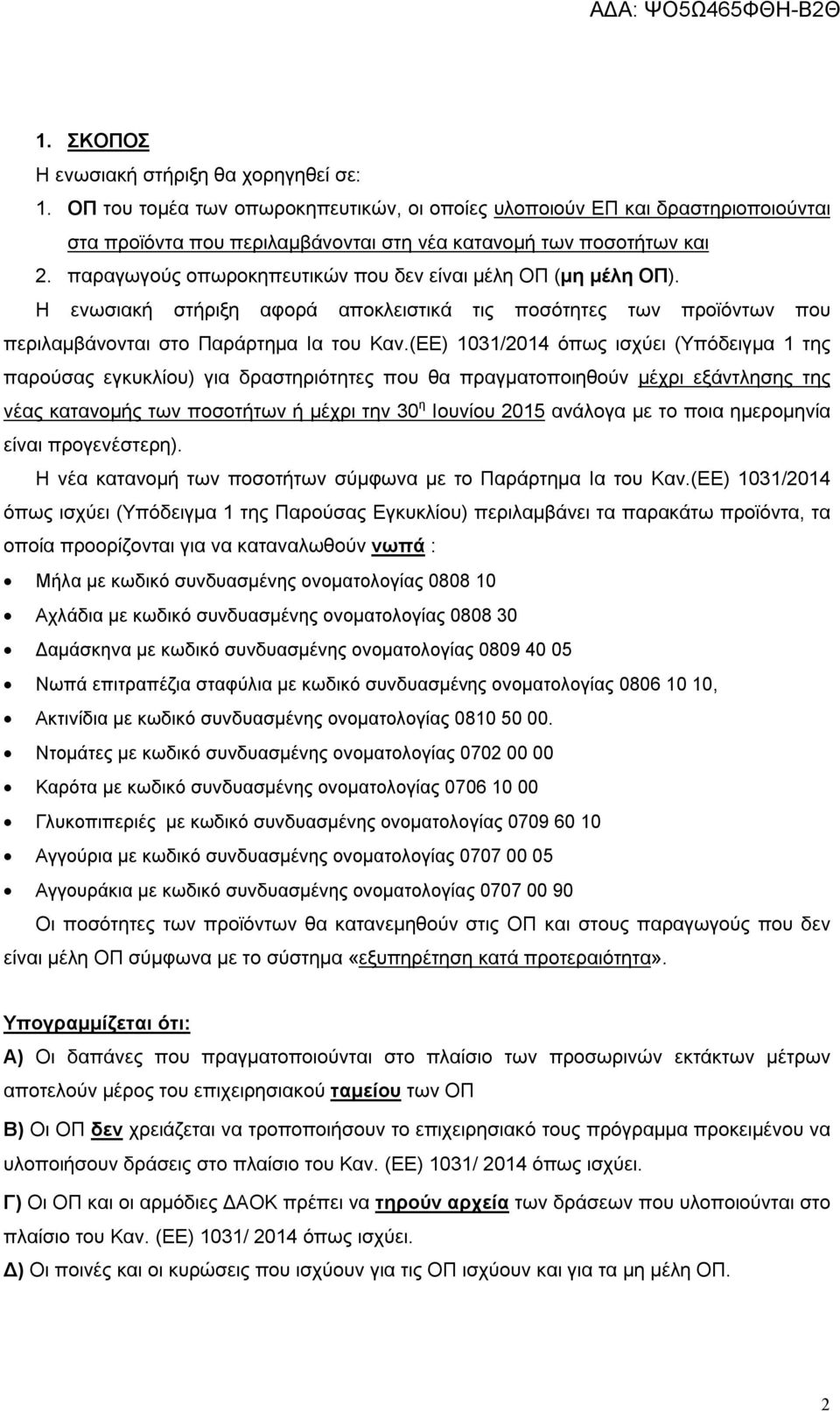 (ΕΕ) 1031/2014 όπως ισχύει (Υπόδειγμα 1 της παρούσας εγκυκλίου) για δραστηριότητες που θα πραγματοποιηθούν μέχρι εξάντλησης της νέας κατανομής των ποσοτήτων ή μέχρι την 30 η Ιουνίου 2015 ανάλογα με