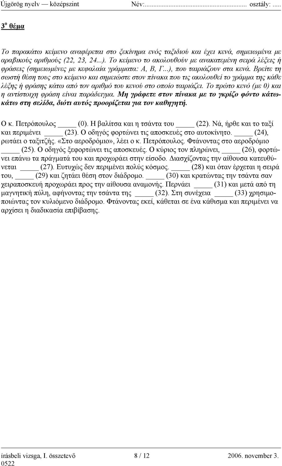 Βρείτε τη σωστή θέση τους στο κείμενο και σημειώστε στον πίνακα που τις ακολουθεί το γράμμα της κάθε λέξης ή φράσης κάτω από τον αριθμό του κενού στο οποίο ταιριάζει.