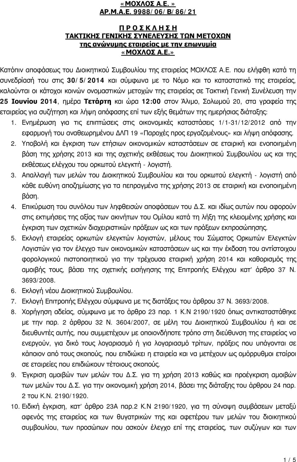 την 25 Ιουνίου 2014, ημέρα Τετάρτη και ώρα 12:00 στον Άλιμο, Σολωμού 20, στα γραφεία της εταιρείας για συζήτηση και λήψη απόφασης επί των εξής θεμάτων της ημερήσιας διάταξης: 1.