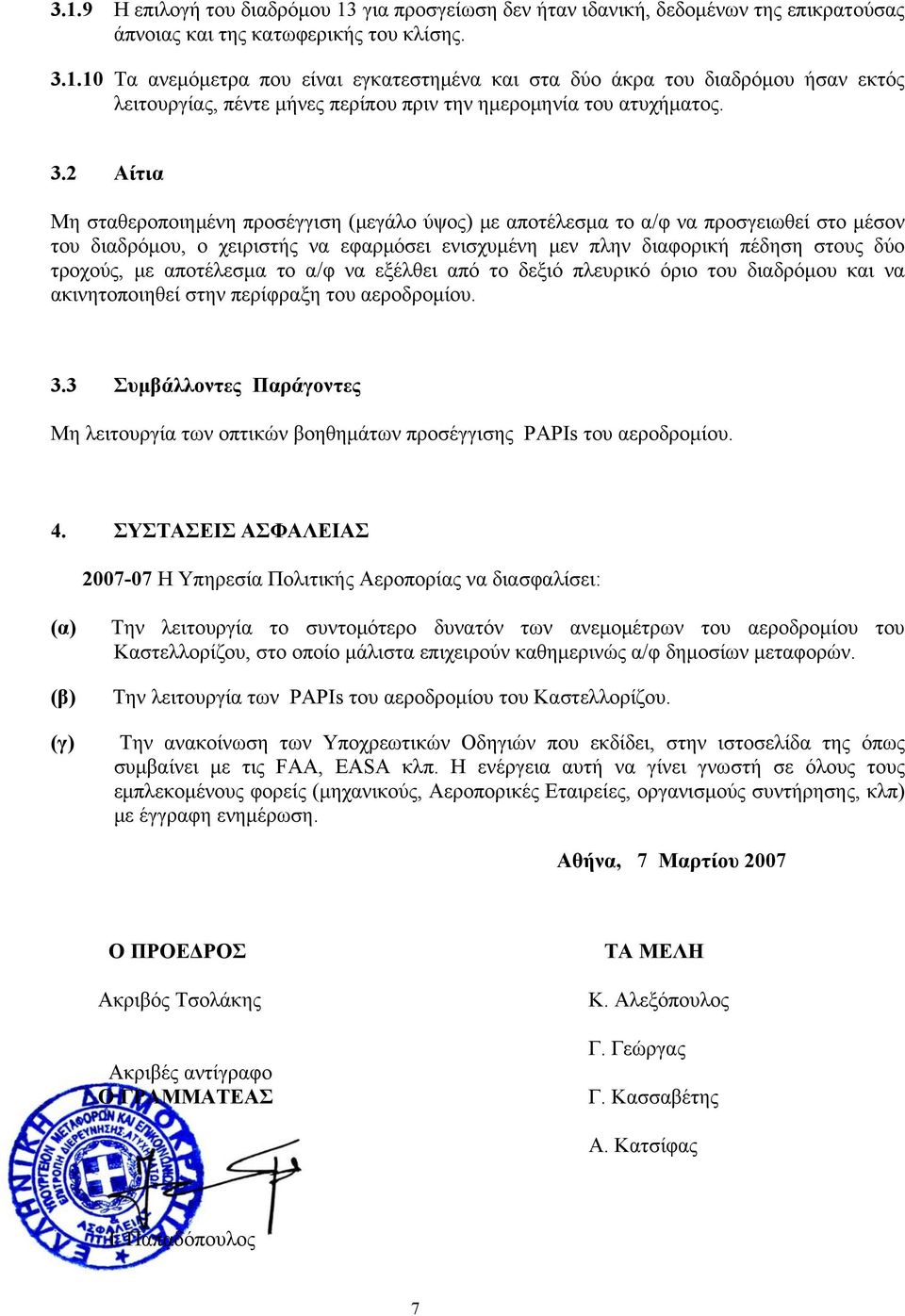 αποτέλεσμα το α/φ να εξέλθει από το δεξιό πλευρικό όριο του διαδρόμου και να ακινητοποιηθεί στην περίφραξη του αεροδρομίου. 3.