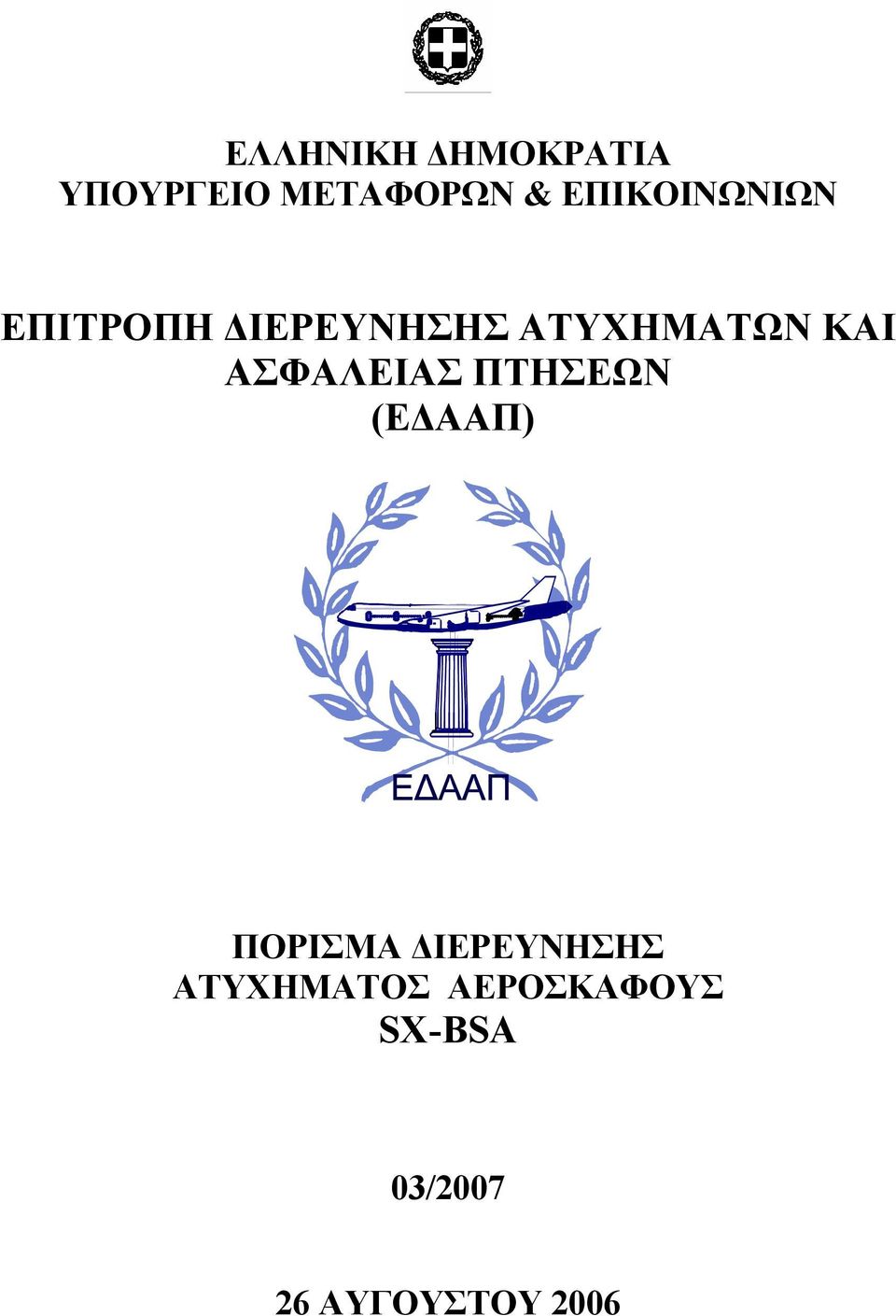 ΚΑΙ ΑΣΦΑΛΕΙΑΣ ΠΤΗΣΕΩΝ (ΕΔΑΑΠ) ΠΟΡΙΣΜΑ
