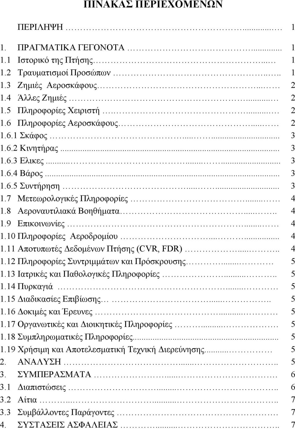 8 Αεροναυτιλιακά Βοηθήματα..... 4 1.9 Επικοινωνίες... 4 1.10 Πληροφορίες Αεροδρομίου...... 4 1.11 Αποτυπωτές Δεδομένων Πτήσης (CVR, FDR)..... 4 1.12 Πληροφορίες Συντριμμάτων και Πρόσκρουσης... 5 1.