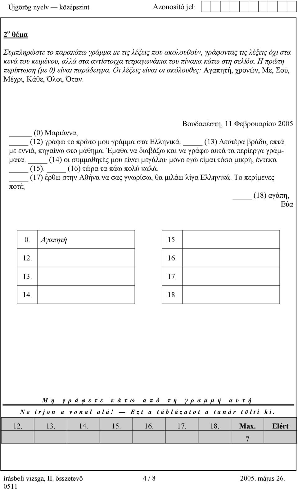 Βουδαπέστη, 11 Φεβρουαρίου 2005 (0) Μαριάννα, (12) γράφω το πρώτο µου γράµµα στα Ελληνικά. (13) ευτέρα βράδυ, επτά µε εννιά, πηγαίνω στο µάθηµα.