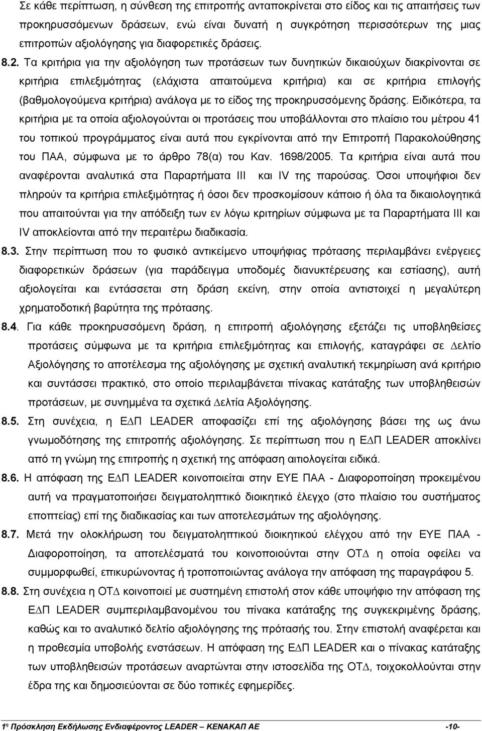 Τα κριτήρια για την αξιολόγηση των προτάσεων των δυνητικών δικαιούχων διακρίνονται σε κριτήρια επιλεξιµότητας (ελάχιστα απαιτούµενα κριτήρια) και σε κριτήρια επιλογής (βαθµολογούµενα κριτήρια)