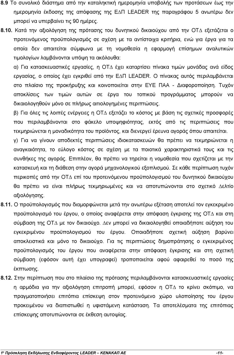 σύµφωνα µε τη νοµοθεσία η εφαρµογή επίσηµων αναλυτικών τιµολογίων λαµβάνονται υπόψη τα ακόλουθα: α) Για κατασκευαστικές εργασίες, η ΟΤ έχει καταρτίσει πίνακα τιµών µονάδας ανά είδος εργασίας, ο