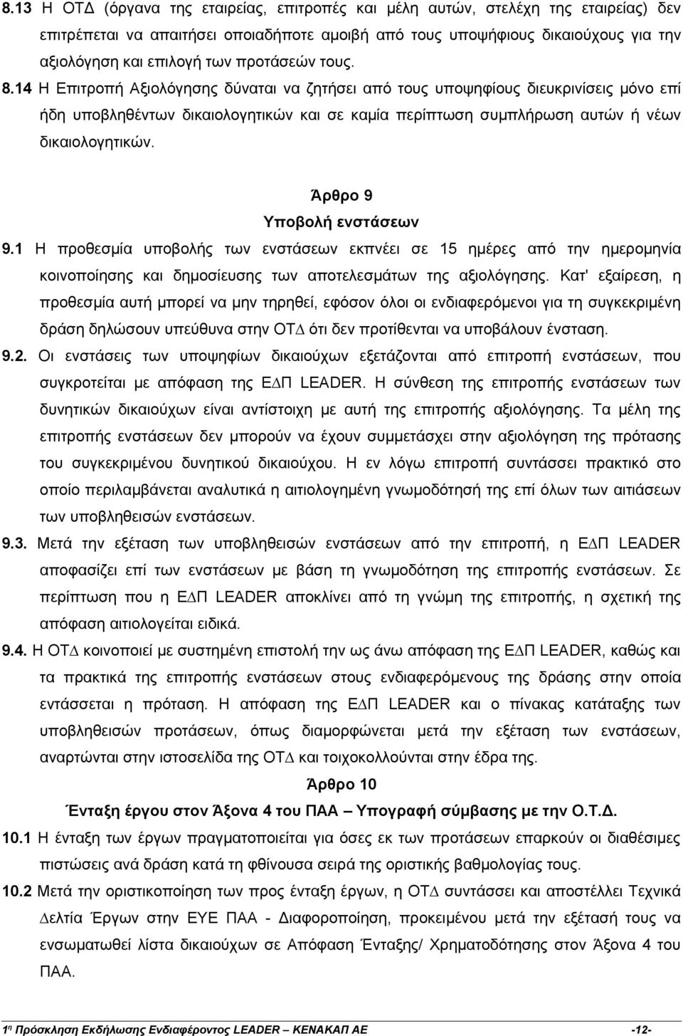 14 Η Επιτροπή Αξιολόγησης δύναται να ζητήσει από τους υποψηφίους διευκρινίσεις μόνο επί ήδη υποβληθέντων δικαιολογητικών και σε καμία περίπτωση συμπλήρωση αυτών ή νέων δικαιολογητικών.