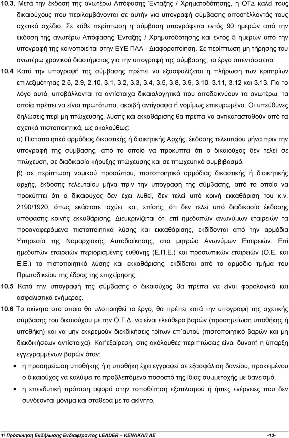 Σε περίπτωση µη τήρησης του ανωτέρω χρονικού διαστήµατος για την υπογραφή της σύµβασης, το έργο απεντάσσεται. 10.