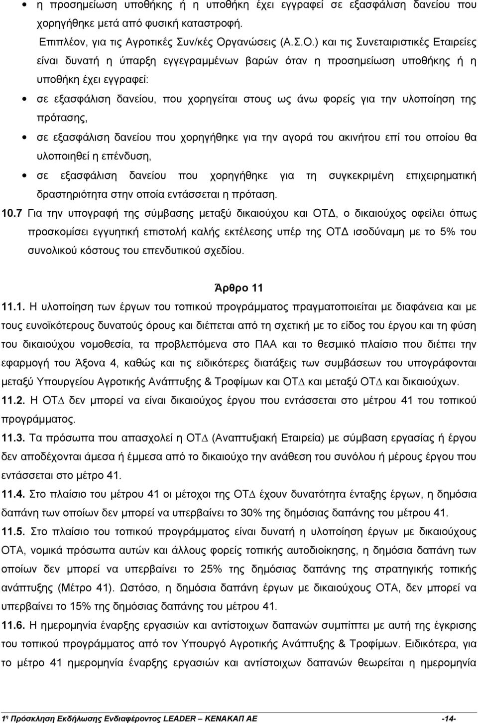 ) και τις Συνεταιριστικές Εταιρείες είναι δυνατή η ύπαρξη εγγεγραμμένων βαρών όταν η προσημείωση υποθήκης ή η υποθήκη έχει εγγραφεί: σε εξασφάλιση δανείου, που χορηγείται στους ως άνω φορείς για την