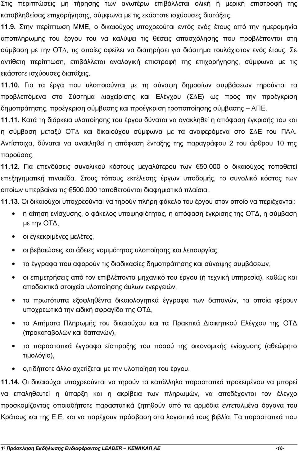 να διατηρήσει για διάστηµα τουλάχιστον ενός έτους. Σε αντίθετη περίπτωση, επιβάλλεται αναλογική επιστροφή της επιχορήγησης, σύµφωνα µε τις εκάστοτε ισχύουσες διατάξεις. 11.10.