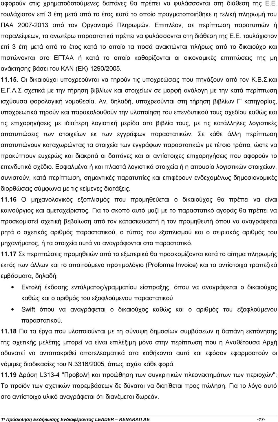 Επιπλέον, σε περίπτωση παρατυπιών ή παραλείψεων, τα ανωτέρω παραστατικά πρέπει να φυλάσσονται στη διάθεση της Ε.Ε. τουλάχιστον επί 3 έτη µετά από το έτος κατά το οποίο τα ποσά ανακτώνται πλήρως από