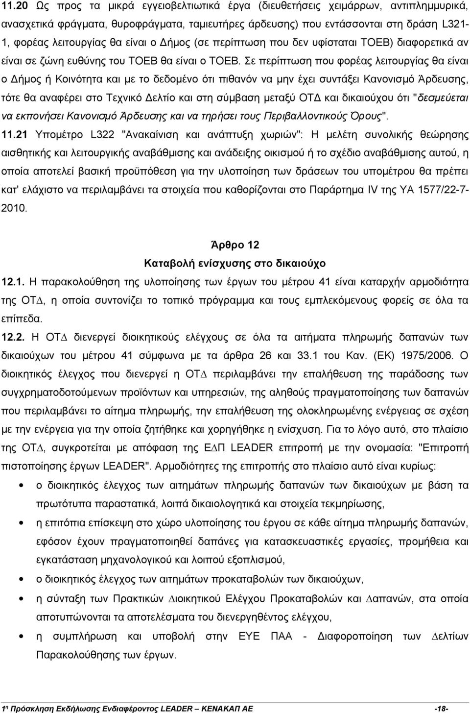 Σε περίπτωση που φορέας λειτουργίας θα είναι ο Δήμος ή Κοινότητα και με το δεδομένο ότι πιθανόν να μην έχει συντάξει Κανονισμό Άρδευσης, τότε θα αναφέρει στο Τεχνικό Δελτίο και στη σύμβαση μεταξύ ΟΤΔ