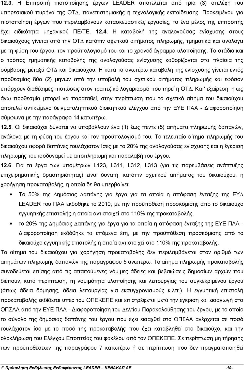 Η καταβολή της αναλογούσας ενίσχυσης στους δικαιούχους γίνεται από την ΟΤ κατόπιν σχετικού αιτήµατος πληρωµής, τµηµατικά και ανάλογα µε τη φύση του έργου, τον προϋπολογισµό του και το χρονοδιάγραµµα