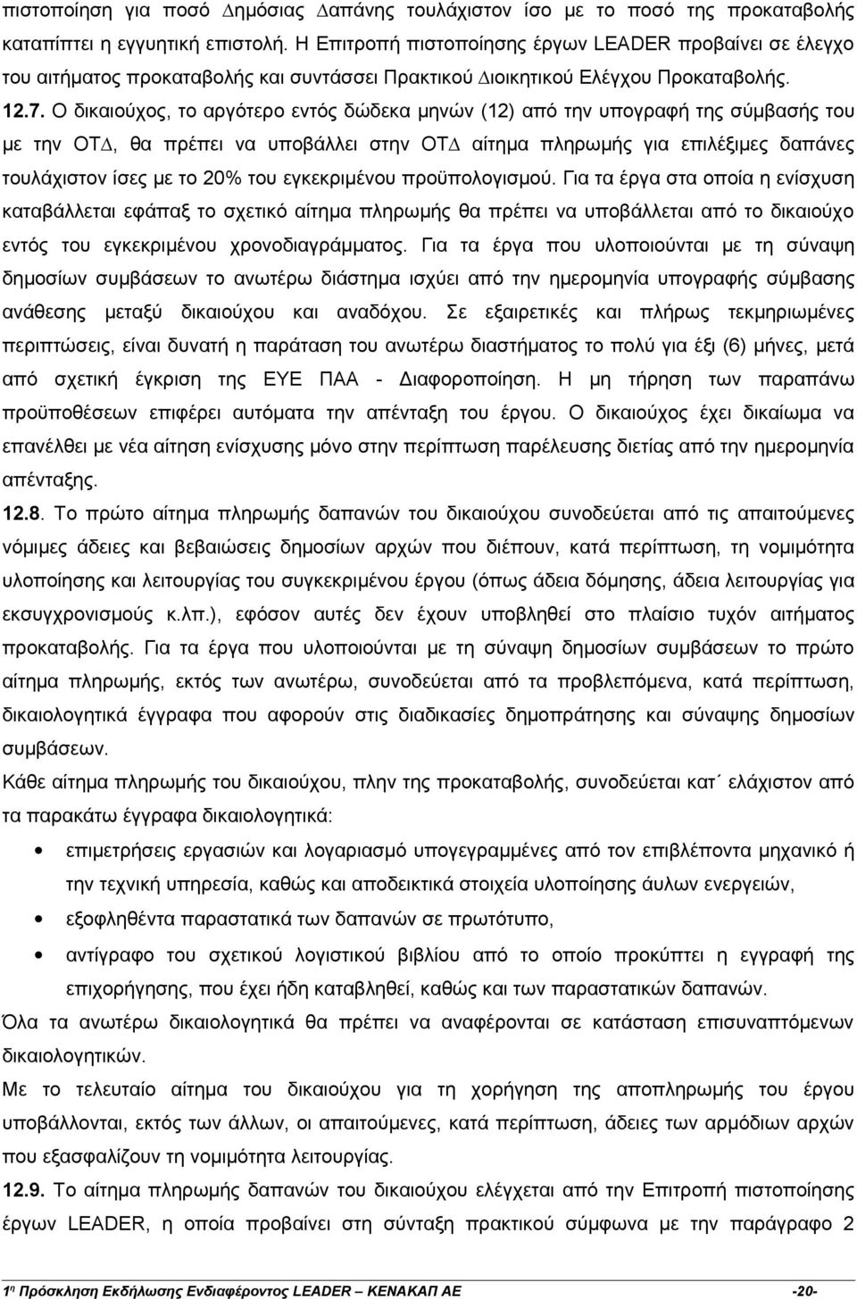 Ο δικαιούχος, το αργότερο εντός δώδεκα µηνών (12) από την υπογραφή της σύµβασής του µε την ΟΤ, θα πρέπει να υποβάλλει στην ΟΤ αίτηµα πληρωµής για επιλέξιµες δαπάνες τουλάχιστον ίσες µε το 20% του