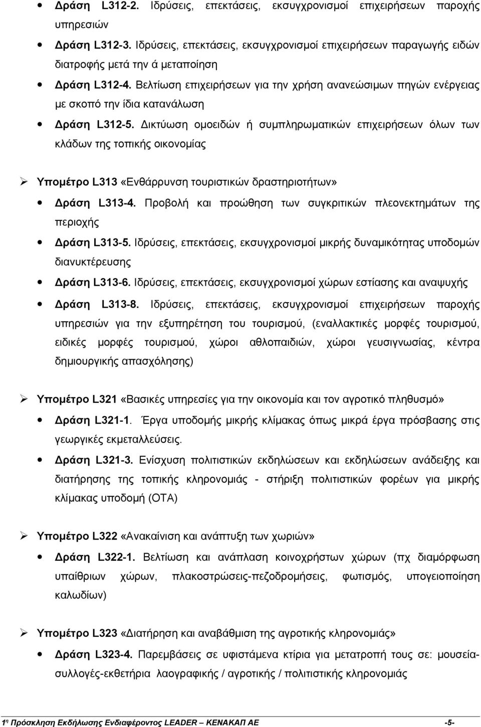 Βελτίωση επιχειρήσεων για την χρήση ανανεώσιμων πηγών ενέργειας με σκοπό την ίδια κατανάλωση Δράση L312-5.