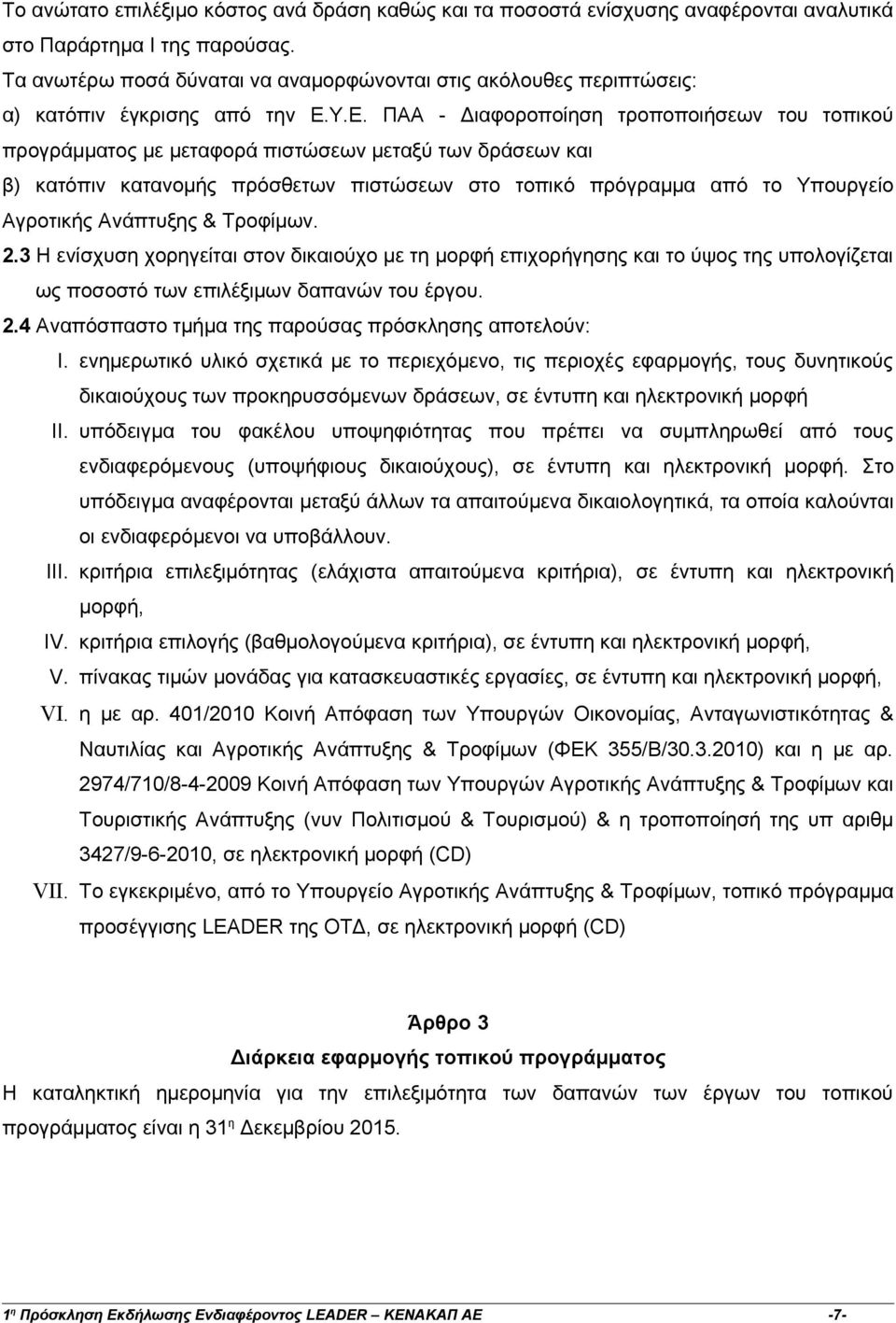 Υ.Ε. ΠΑΑ - Διαφοροποίηση τροποποιήσεων του τοπικού προγράμματος με μεταφορά πιστώσεων μεταξύ των δράσεων και β) κατόπιν κατανομής πρόσθετων πιστώσεων στο τοπικό πρόγραμμα από το Υπουργείο Αγροτικής
