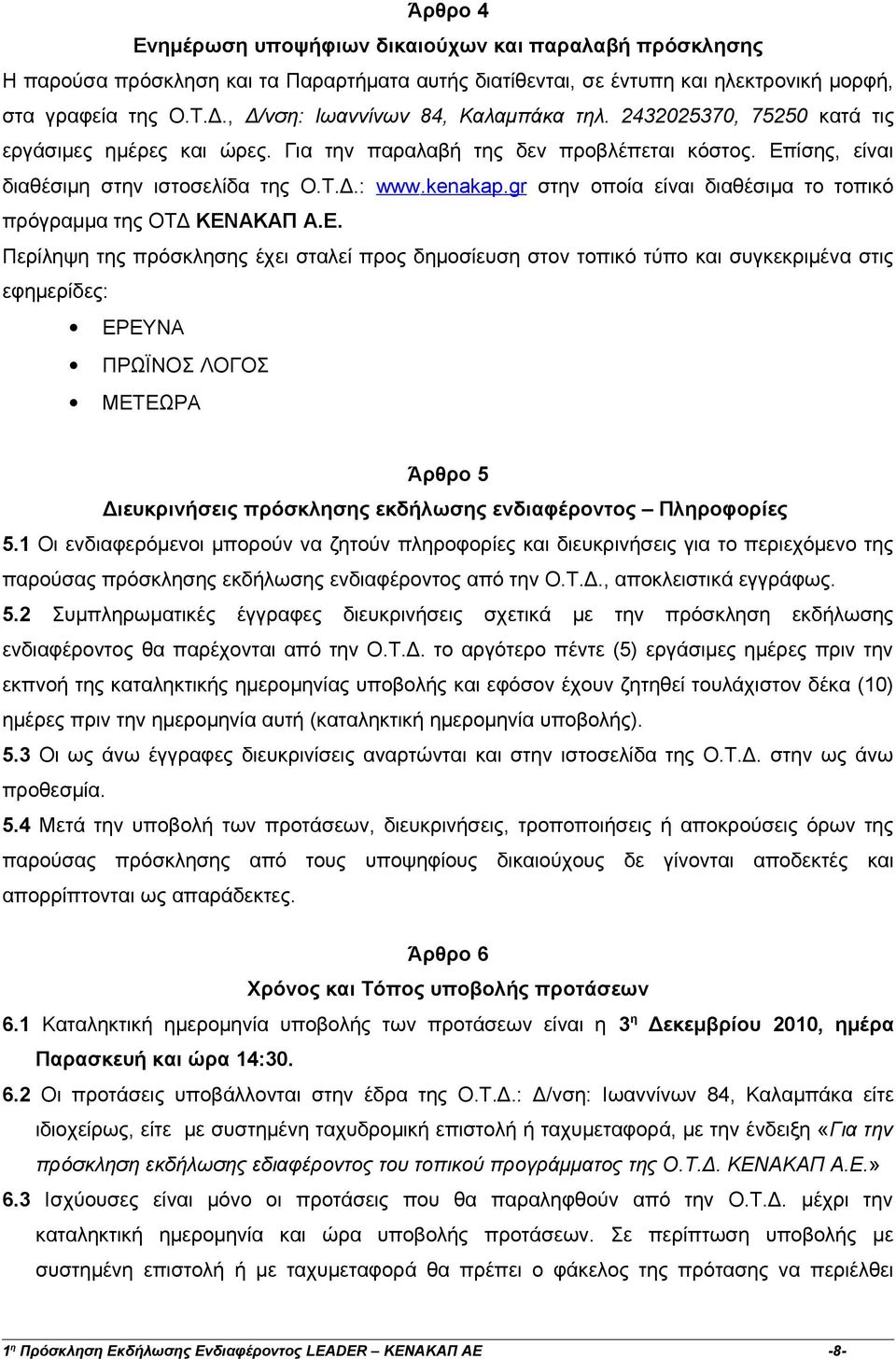 kenakap.gr στην οποία είναι διαθέσιμα το τοπικό πρόγραμμα της ΟΤΔ ΚΕΝ