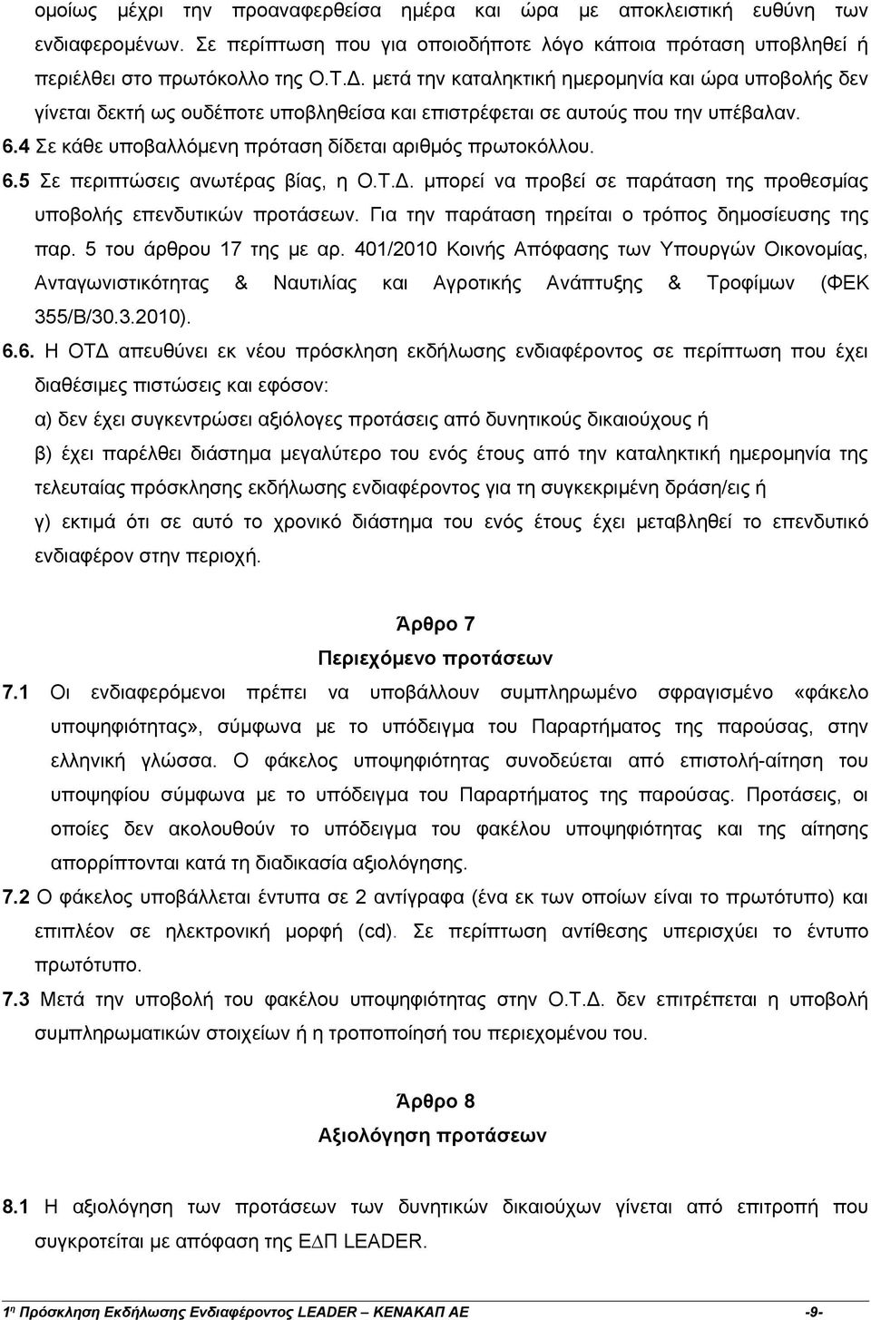 Τ.Δ. μπορεί να προβεί σε παράταση της προθεσμίας υποβολής επενδυτικών προτάσεων. Για την παράταση τηρείται ο τρόπος δημοσίευσης της παρ. 5 του άρθρου 17 της με αρ.