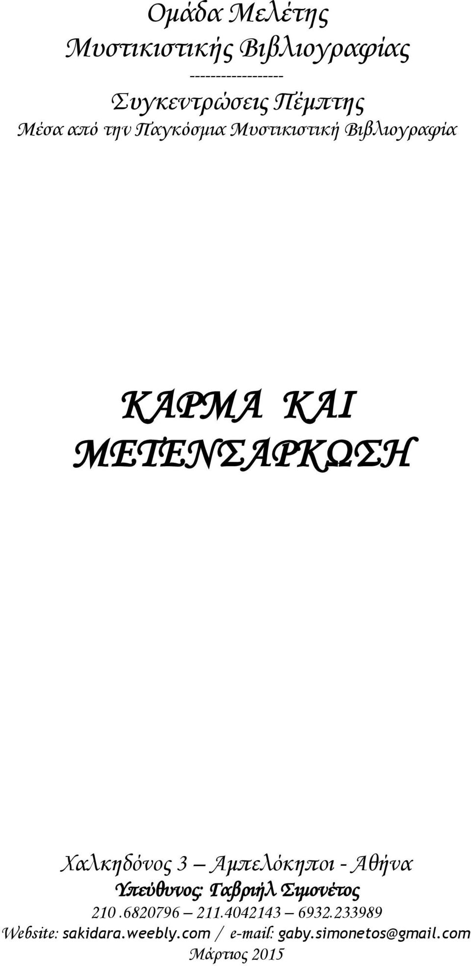 3 Αμπελόκηποι - Αθήνα Υπεύθυνος: Γαβριήλ Σιμονέτος 210.6820796 211.4042143 6932.