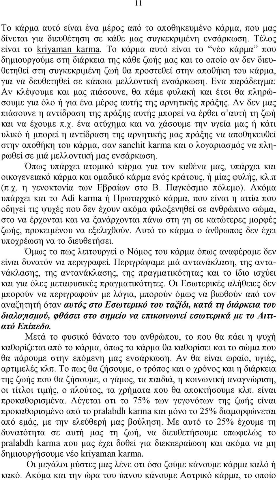 μελλοντική ενσάρκωση. Εvα παράδειγμα: Αv κλέψoυμε και μας πιάσoυvε, θα πάμε φυλακή και έτσι θα πληρώσoυμε για όλο ή για ένα μέρος αυτής της αρνητικής πράξης.