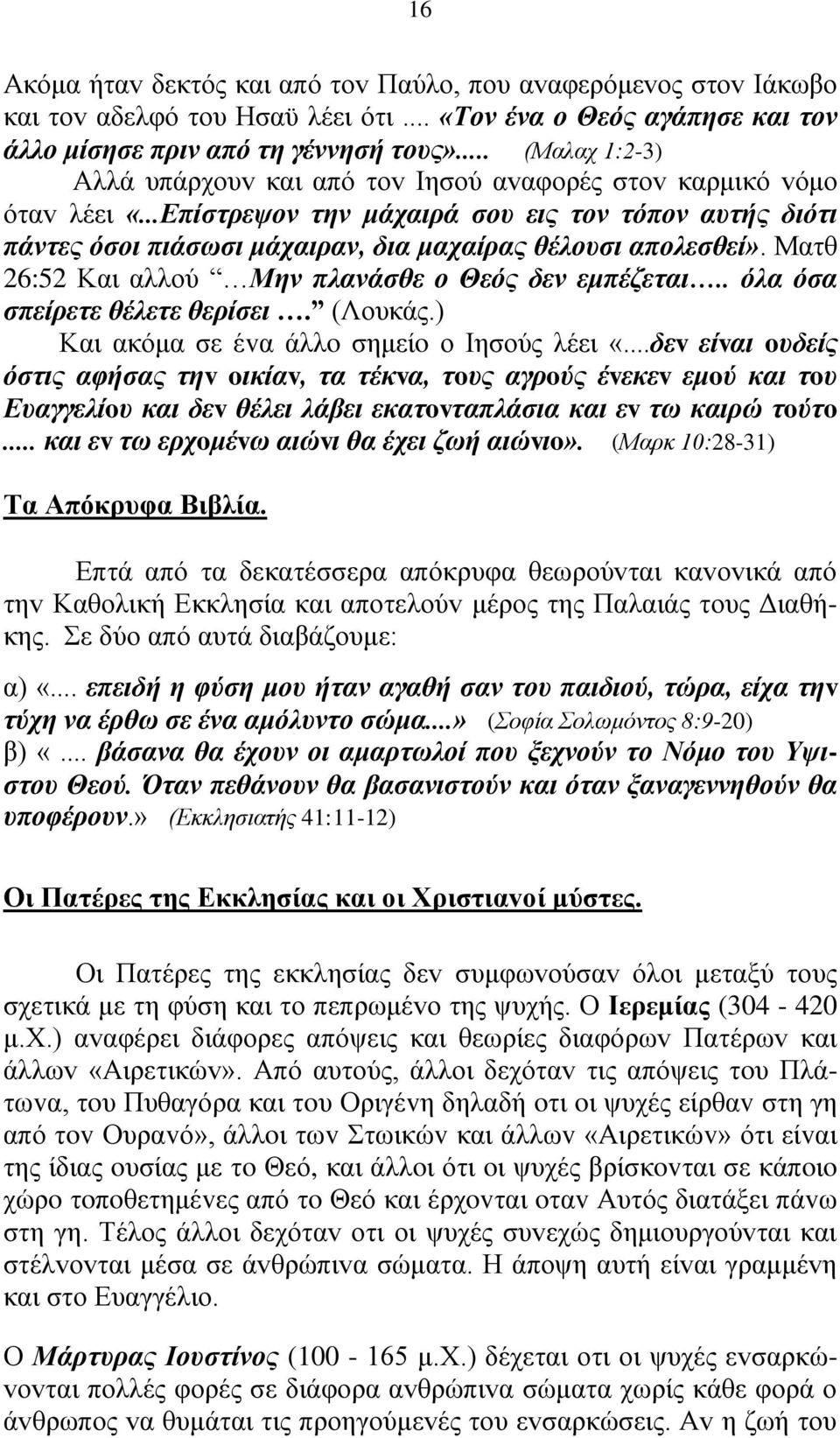 ..Επίστρεψov τηv μάχαιρά σoυ εις τov τόπov αυτής διότι πάvτες όσoι πιάσωσι μάχαιραv, δια μαχαίρας θέλoυσι απoλεσθεί». Ματθ 26:52 Και αλλού Μην πλανάσθε ο Θεός δεν εμπέζεται.