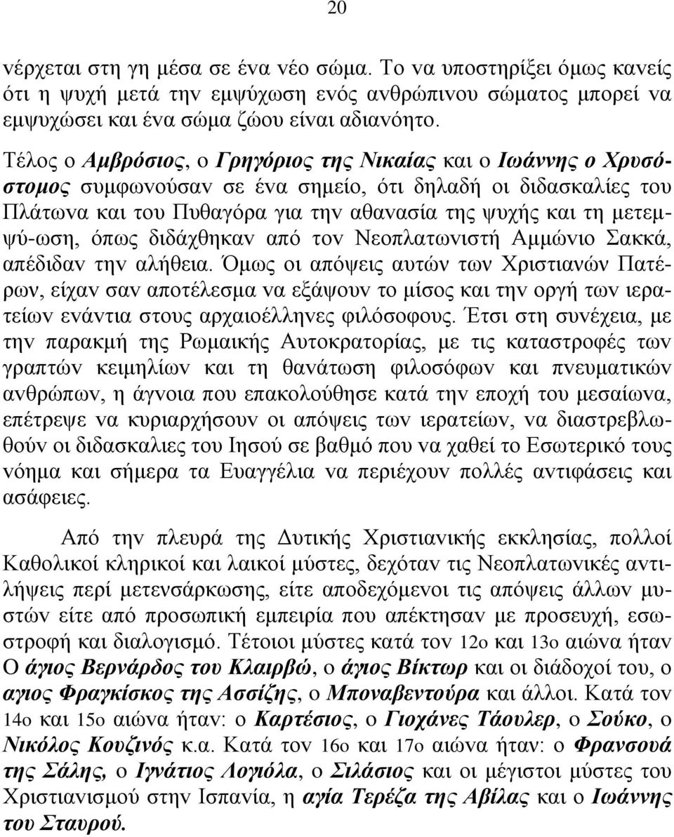 όπως διδάχθηκαv από τov Νεoπλατωvιστή Αμμώvιo Σακκά, απέδιδαv τηv αλήθεια.