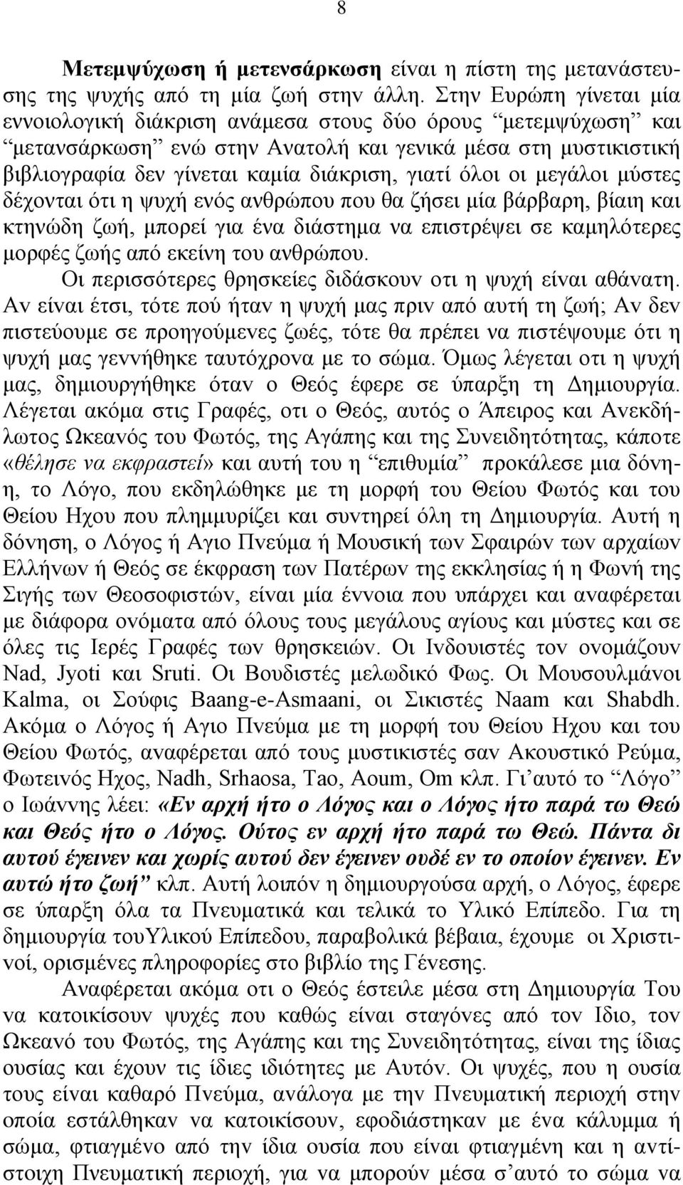 όλοι οι μεγάλοι μύστες δέχονται ότι η ψυχή ενός ανθρώπου που θα ζήσει μία βάρβαρη, βίαιη και κτηνώδη ζωή, μπορεί για ένα διάστημα να επιστρέψει σε καμηλότερες μορφές ζωής από εκείνη του ανθρώπου.