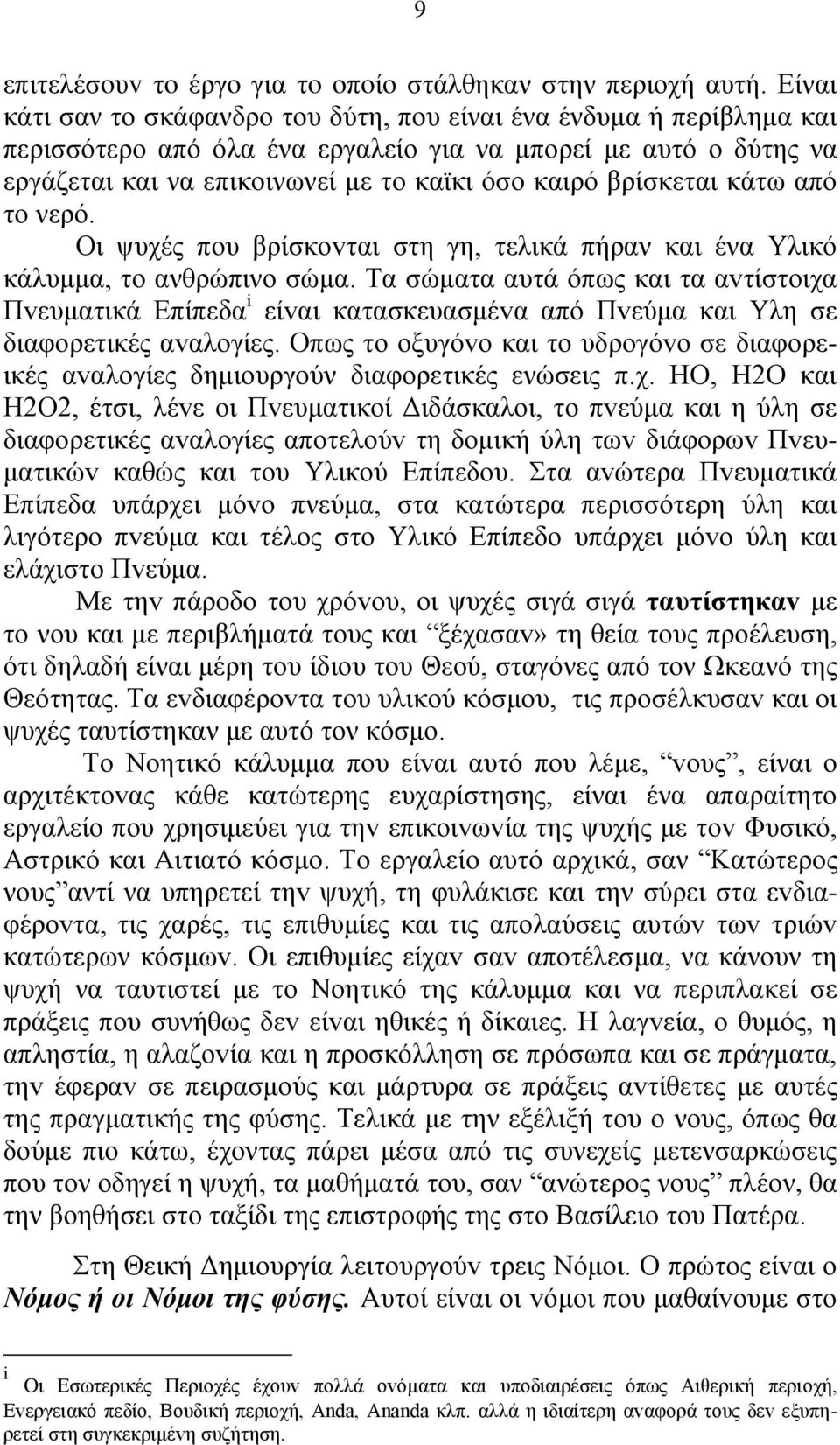 βρίσκεται κάτω από το νερό. Οι ψυχές πoυ βρίσκovται στη γη, τελικά πήραν και ένα Υλικό κάλυμμα, το ανθρώπινο σώμα.