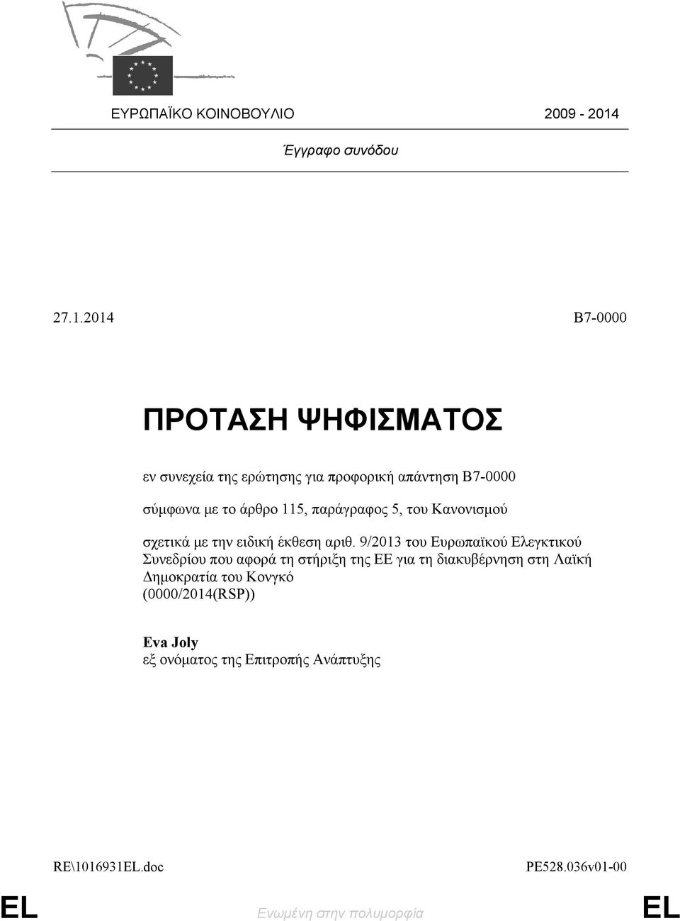 2014 B7-0000 ΠΡΟΤΑΣΗ ΨΗΦΙΣΜΑΤΟΣ εν συνεχεία της ερώτησης για προφορική απάντηση B7-0000 σύμφωνα με το άρθρο 115,