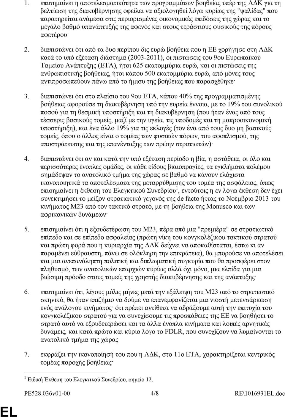 διαπιστώνει ότι από τα δυο περίπου δις ευρώ βοήθεια που η ΕΕ χορήγησε στη ΛΔΚ κατά το υπό εξέταση διάστημα (2003-2011), οι πιστώσεις του 9ου Ευρωπαϊκού Ταμείου Ανάπτυξης (ΕΤΑ), ήτοι 625 εκατομμύρια