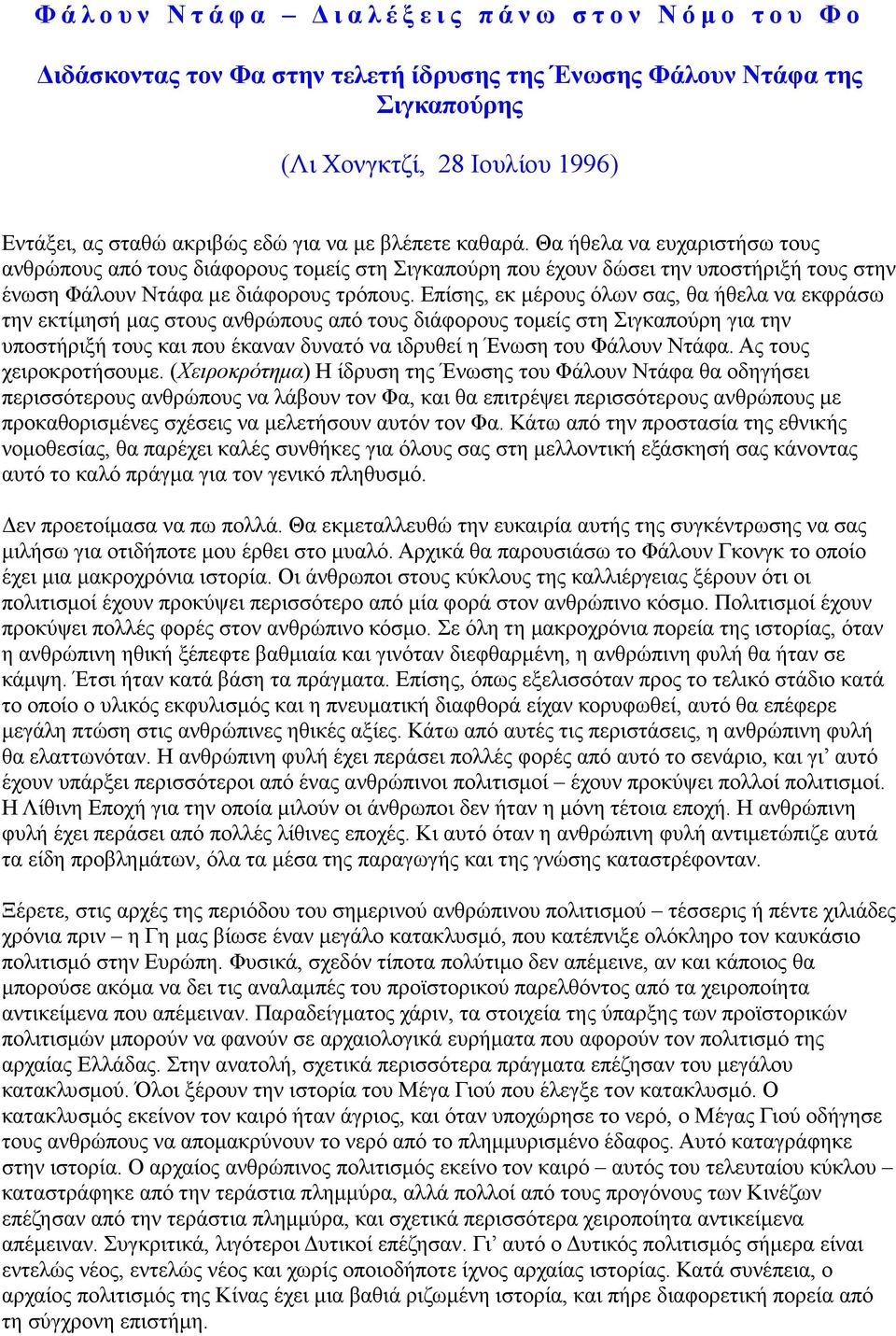 Επίσης, εκ µέρους όλων σας, θα ήθελα να εκφράσω την εκτίµησή µας στους ανθρώπους από τους διάφορους τοµείς στη Σιγκαπούρη για την υποστήριξή τους και που έκαναν δυνατό να ιδρυθεί η Ένωση του Φάλουν