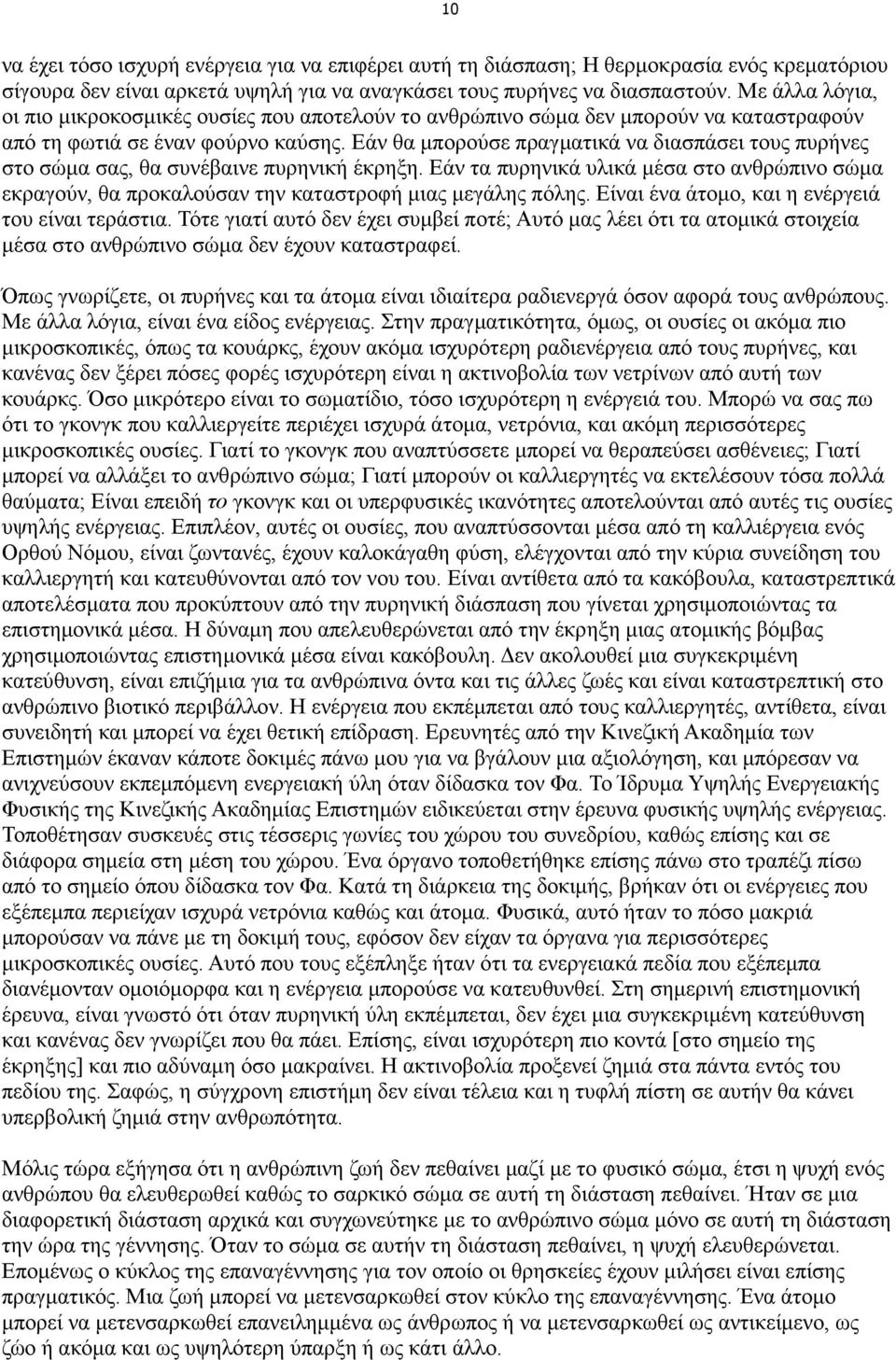 Εάν θα µπορούσε πραγµατικά να διασπάσει τους πυρήνες στο σώµα σας, θα συνέβαινε πυρηνική έκρηξη.