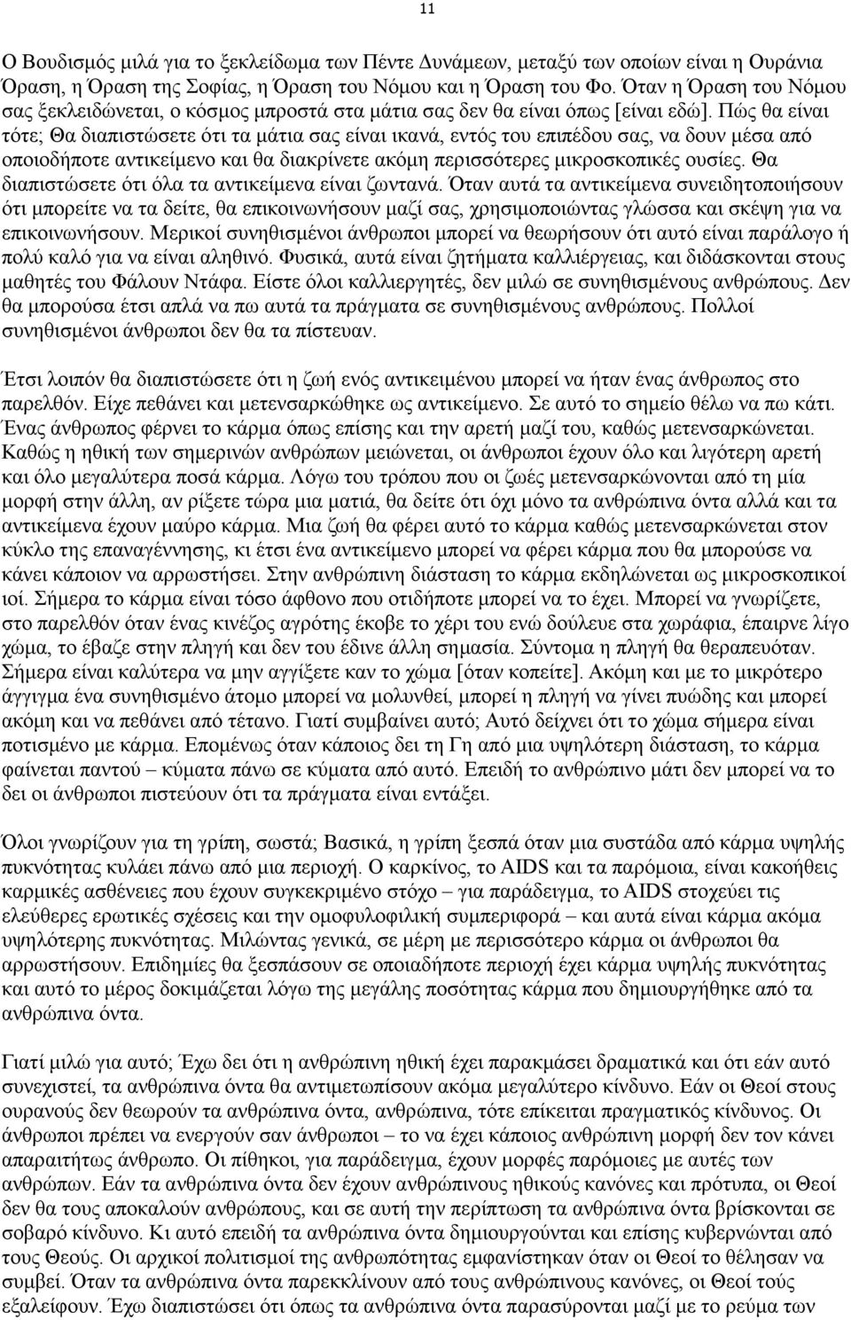 Πώς θα είναι τότε; Θα διαπιστώσετε ότι τα µάτια σας είναι ικανά, εντός του επιπέδου σας, να δουν µέσα από οποιοδήποτε αντικείµενο και θα διακρίνετε ακόµη περισσότερες µικροσκοπικές ουσίες.