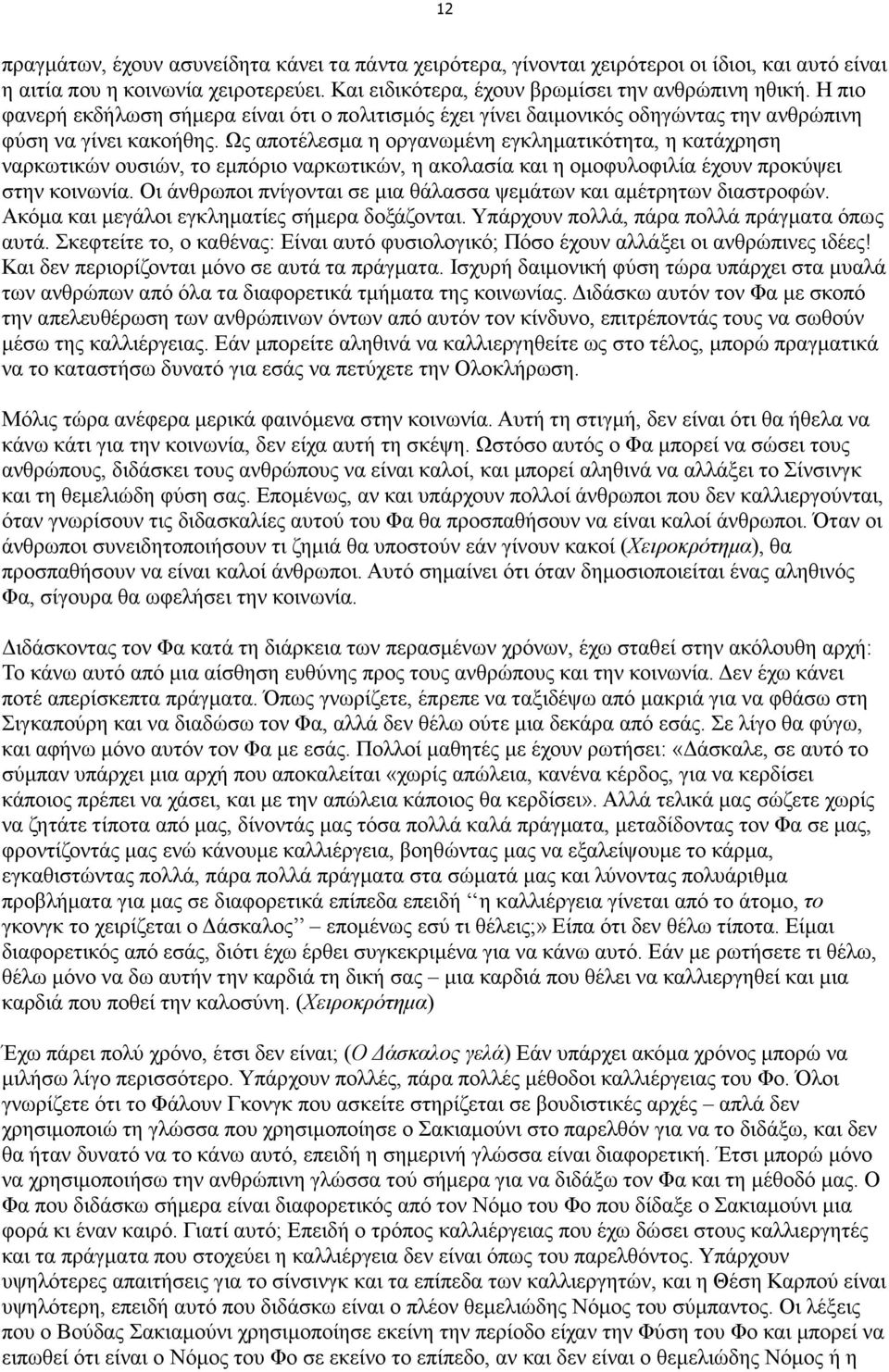 Ως αποτέλεσµα η οργανωµένη εγκληµατικότητα, η κατάχρηση ναρκωτικών ουσιών, το εµπόριο ναρκωτικών, η ακολασία και η οµοφυλοφιλία έχουν προκύψει στην κοινωνία.