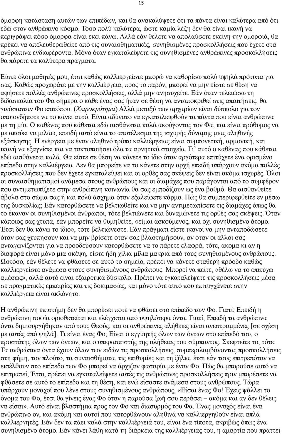 Αλλά εάν θέλετε να απολαύσετε εκείνη την οµορφιά, θα πρέπει να απελευθερωθείτε από τις συναισθηµατικές, συνηθισµένες προσκολλήσεις που έχετε στα ανθρώπινα ενδιαφέροντα.