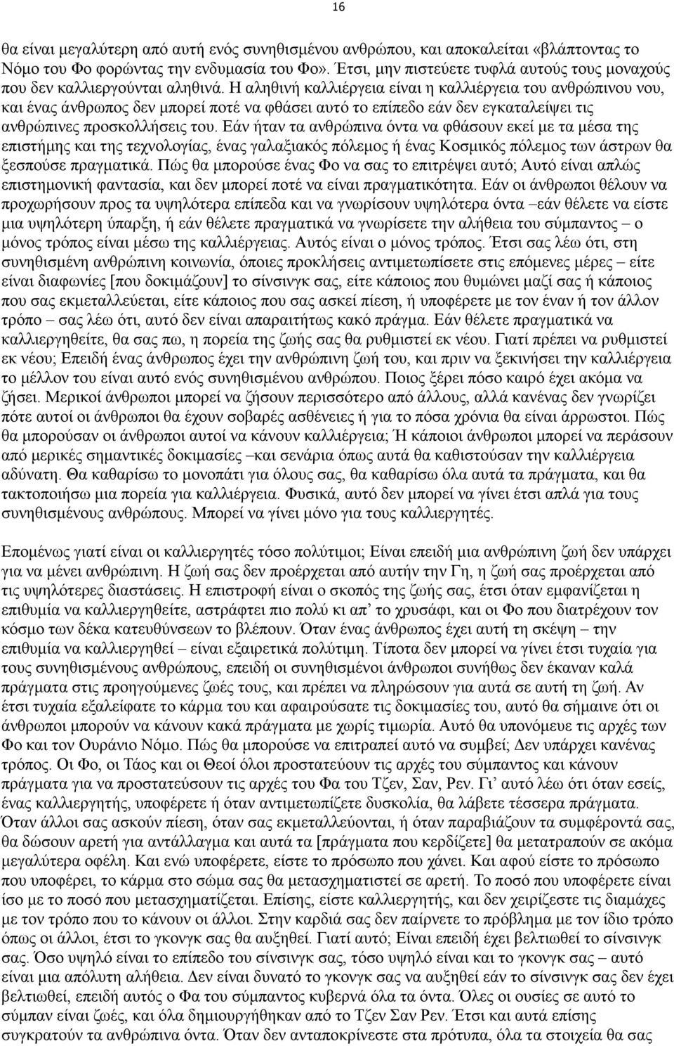 Η αληθινή καλλιέργεια είναι η καλλιέργεια του ανθρώπινου νου, και ένας άνθρωπος δεν µπορεί ποτέ να φθάσει αυτό το επίπεδο εάν δεν εγκαταλείψει τις ανθρώπινες προσκολλήσεις του.